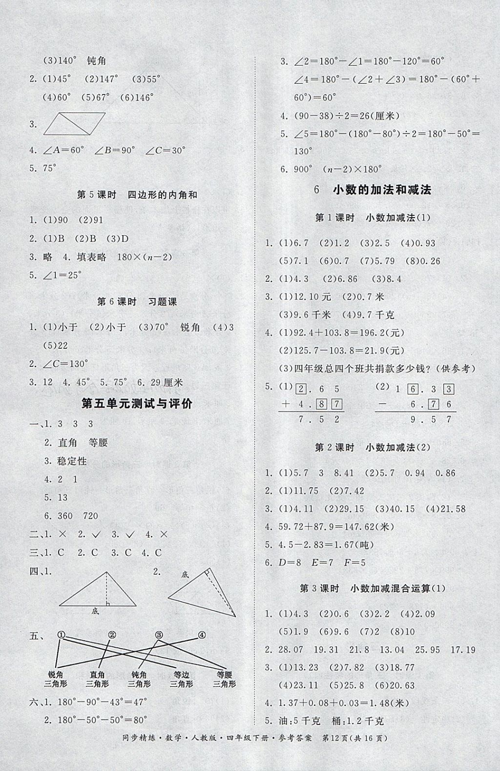 2018年同步精练四年级数学下册人教版答案