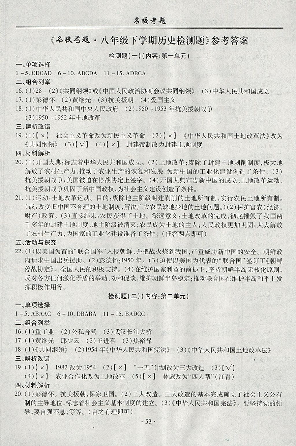 2018年名校考题八年级历史下册人教版答案