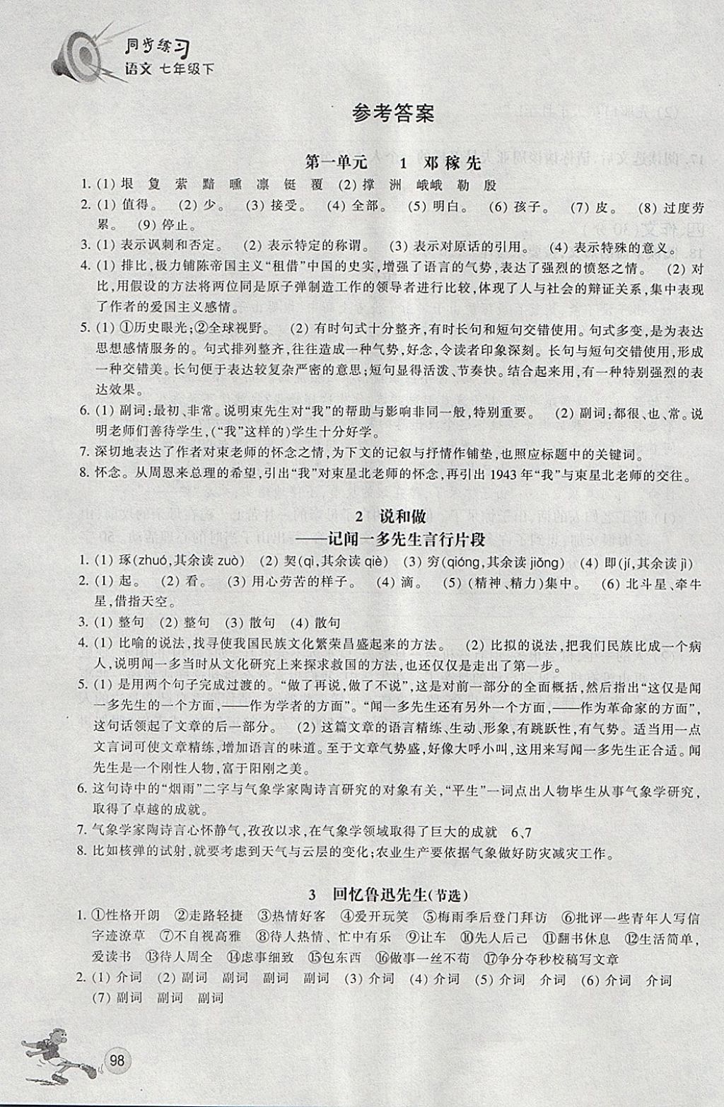 2018年同步练习七年级语文下册人教版浙江教育出版社答案—青夏教育