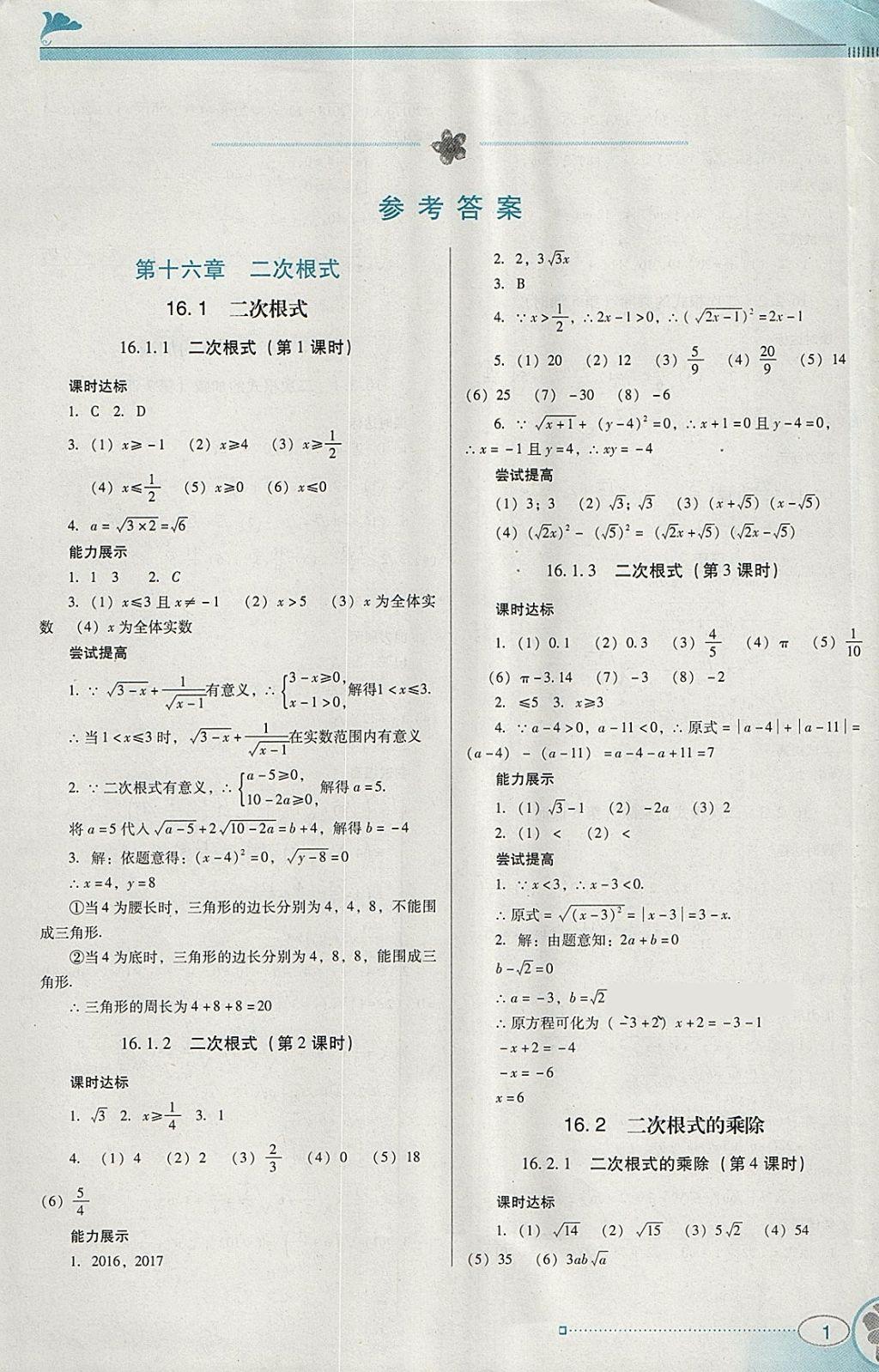 2018年南方新课堂金牌学案八年级数学下册人教版 参考答案第1页