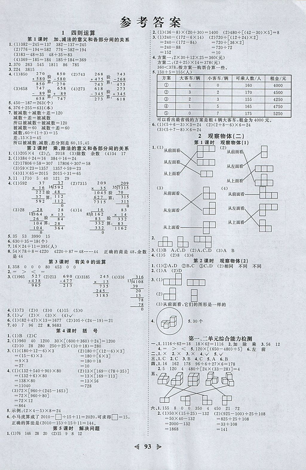 2018年阳光同学课时优化作业四年级数学下册人教版浙江专版