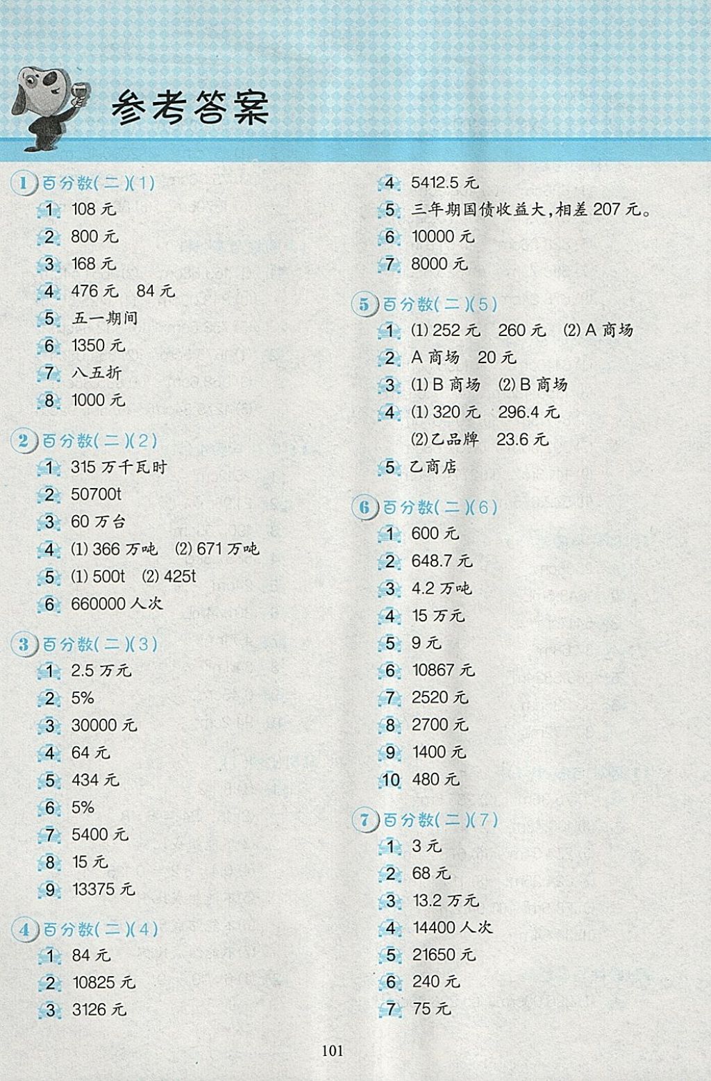 2018年小学数学重难点突破六年级下册答案