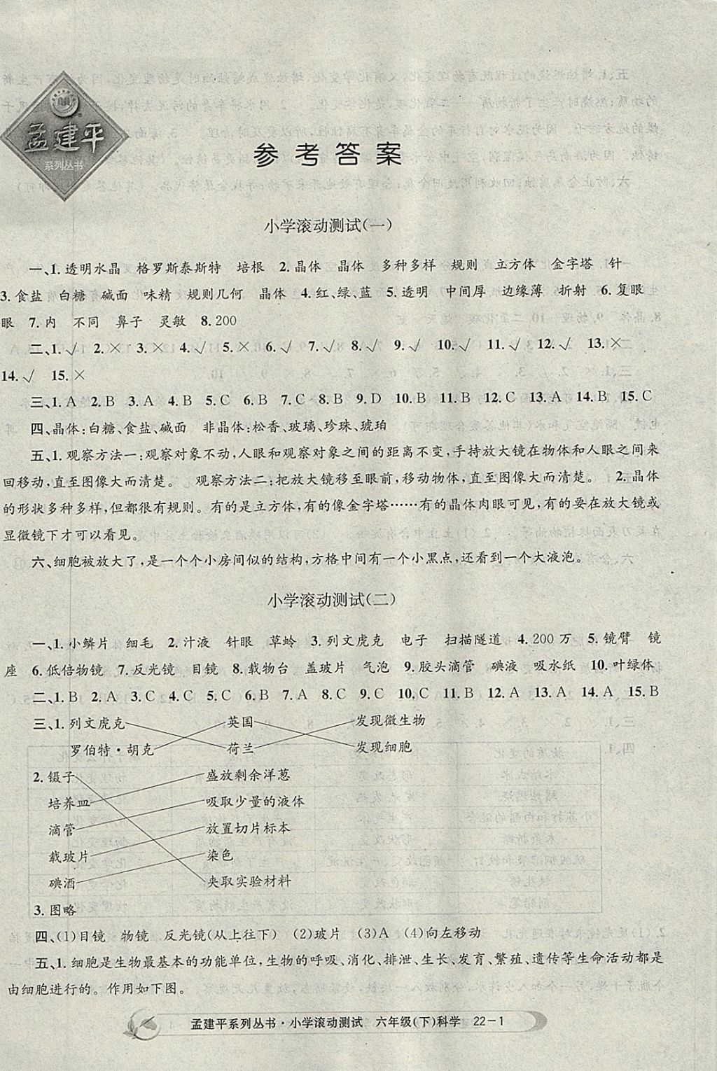 2018年孟建平小学滚动测试六年级科学下册教科版 参考答案第1页