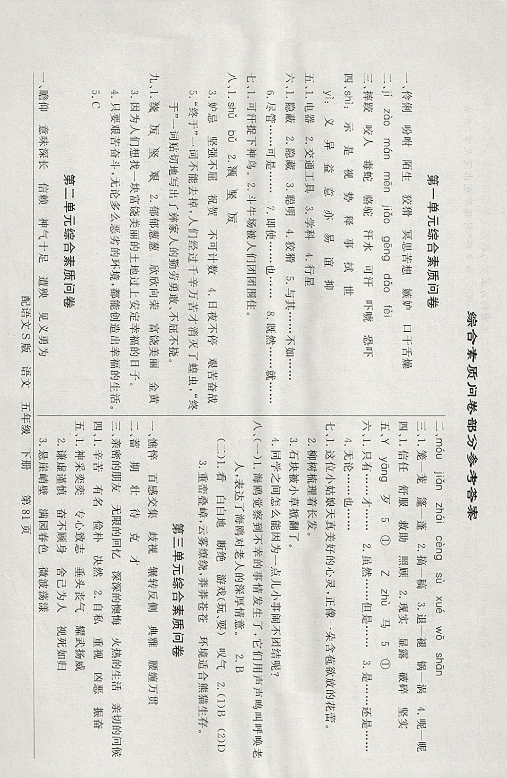 年级语文下册语文s版 综合素质问卷答案第1页 参考答案 分享练习册