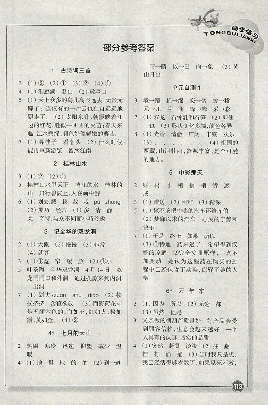 2018年同步练习四年级语文下册人教版浙江教育出版社