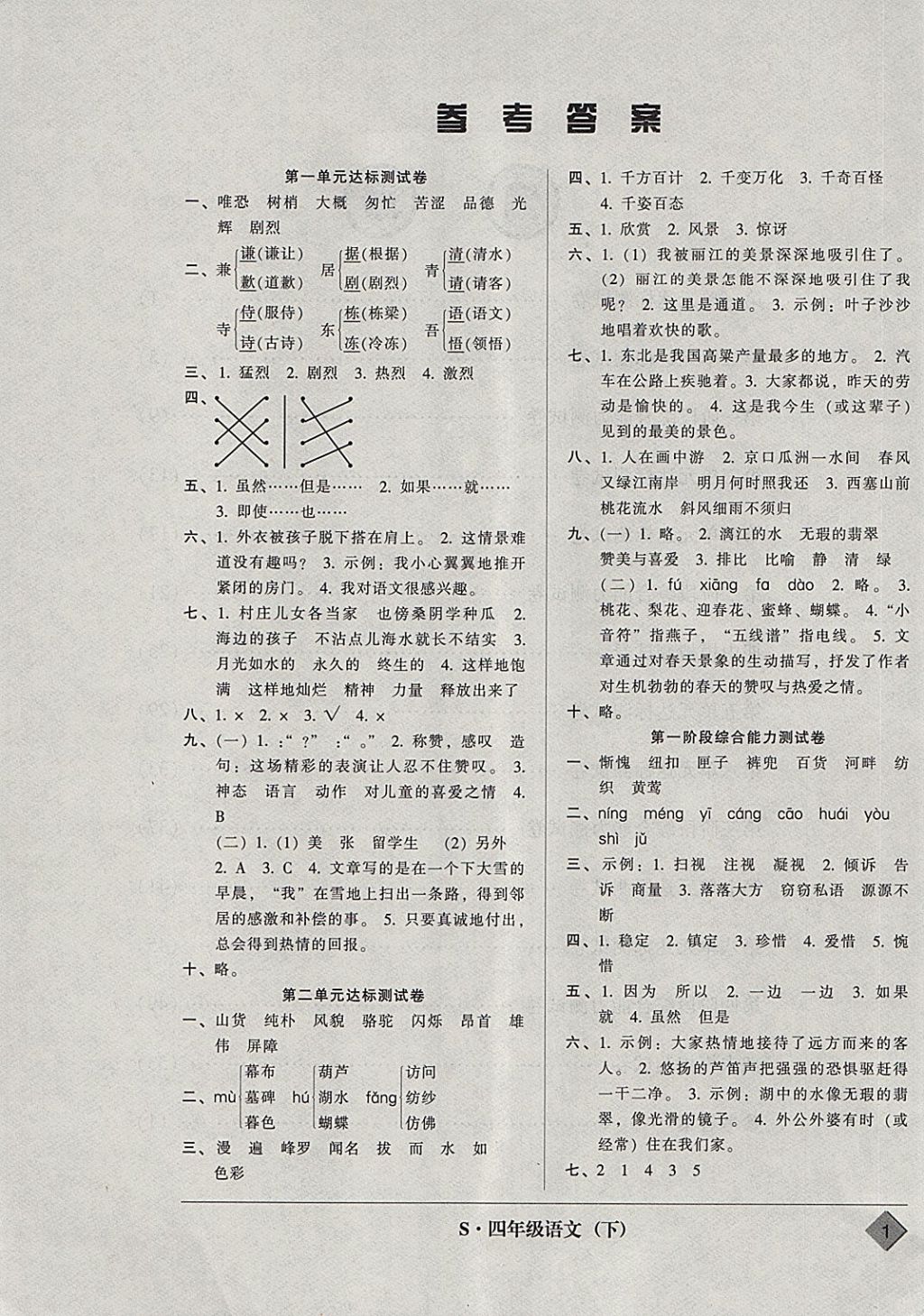 2018年统一标准试卷单元模拟测试四年级语文下册答案