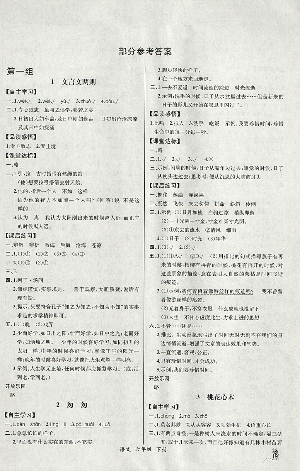 2018年同步导学案课时练六年级语文下册人教版河北专版答案