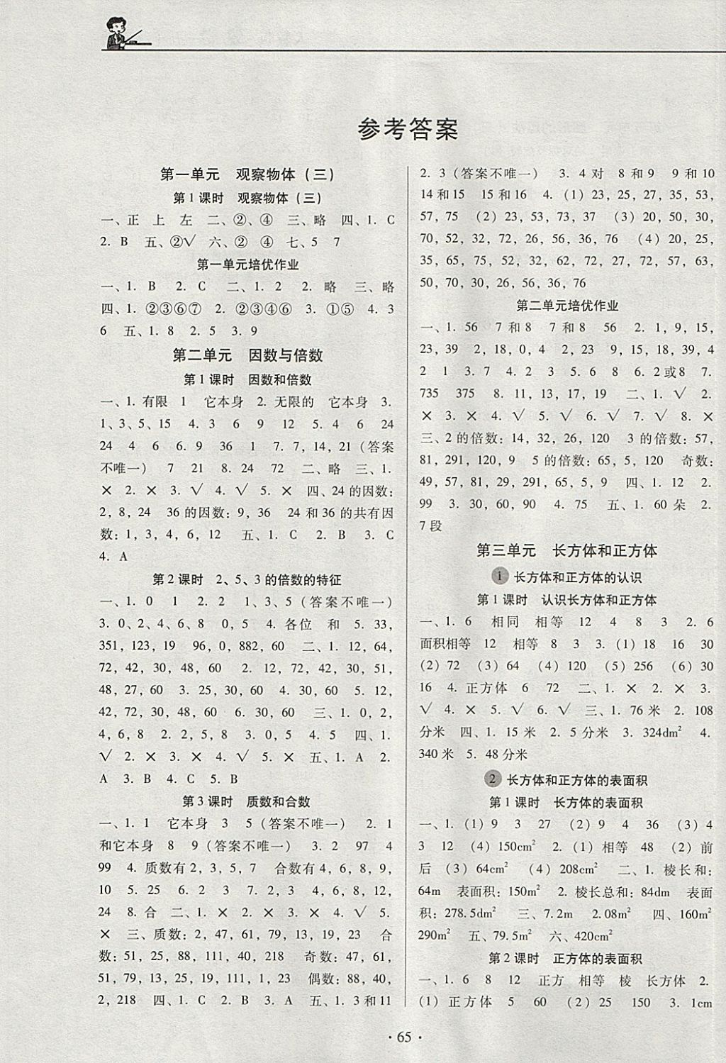 2018年名校名师培优作业本加核心试卷五年级数学下册人教版 参考答案