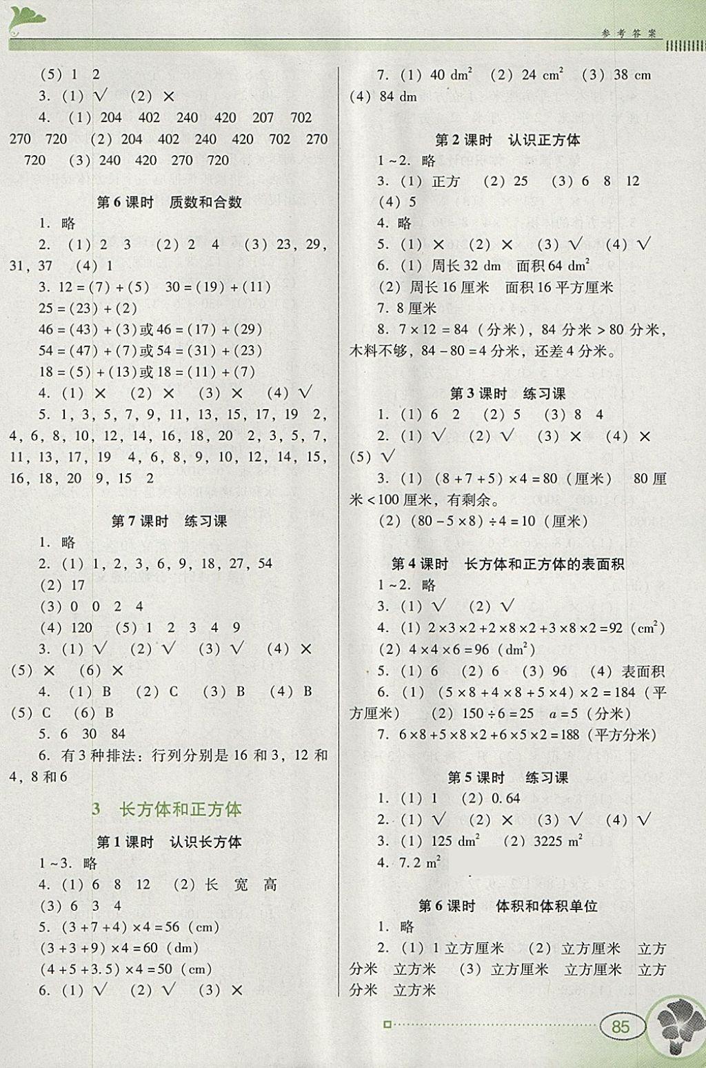 2018年南方新课堂金牌学案五年级数学下册人教版参考答案第2页参考