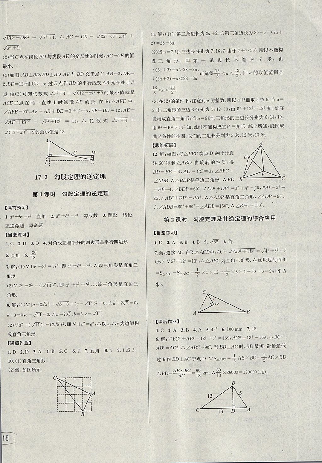 2018年全解全习一课一练八年级数学下册人教版