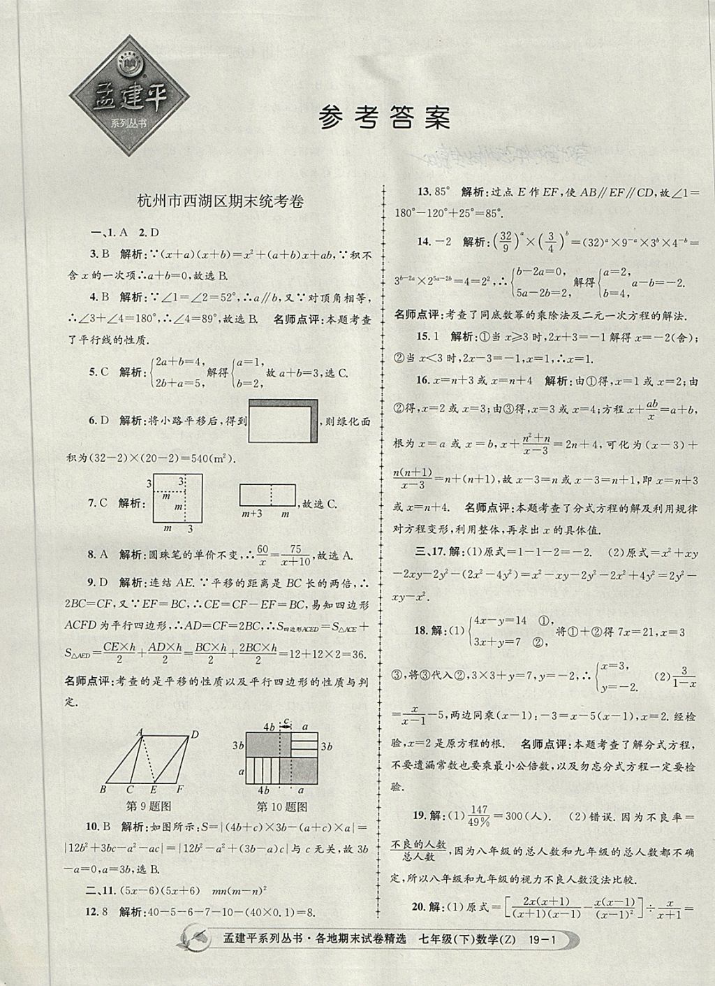 2018年孟建平各地期末试卷精选七年级数学下册浙教版杭州专版