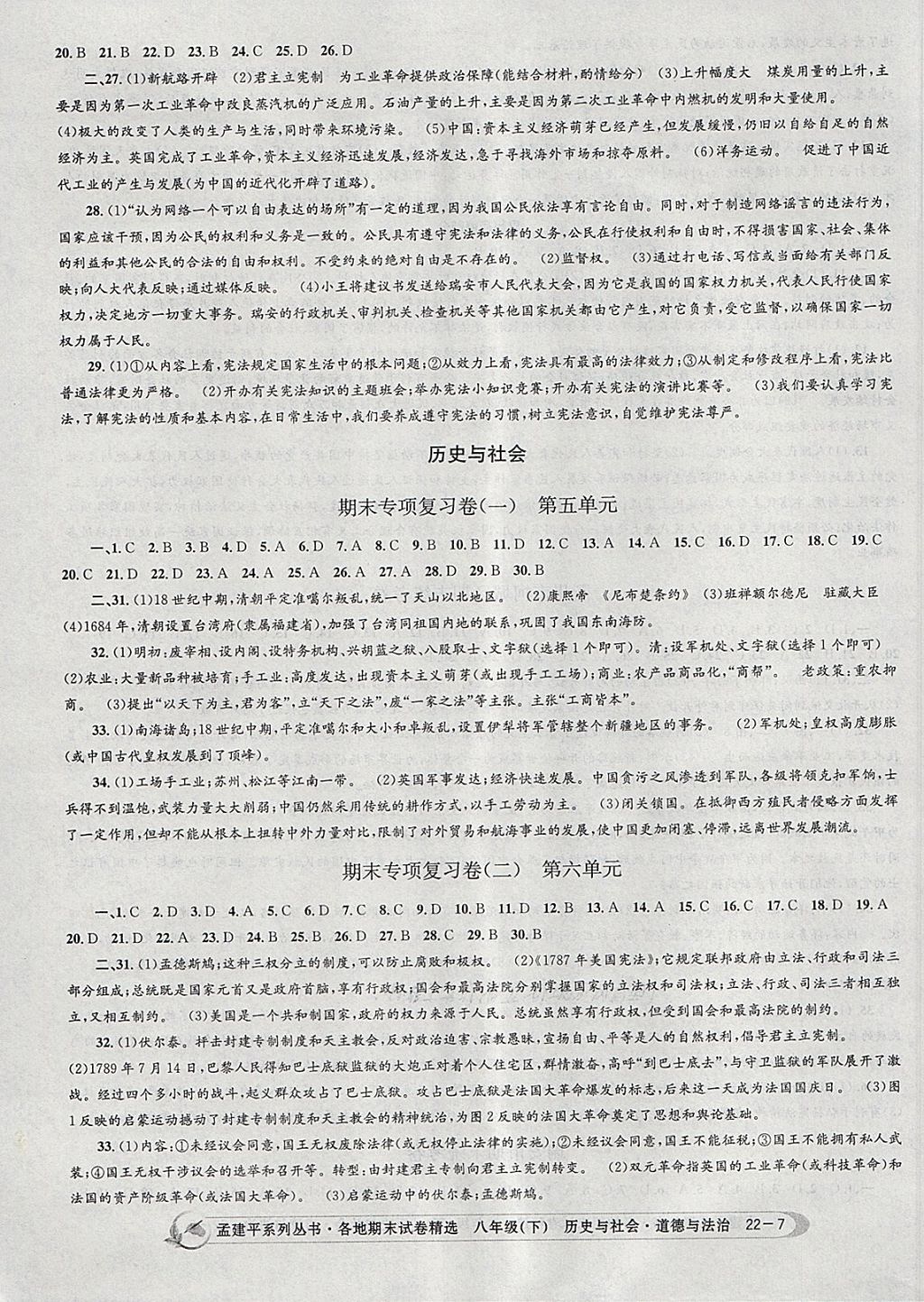 2018年孟建平各地期末试卷精选八年级历史与社会道德与法治下册人教版