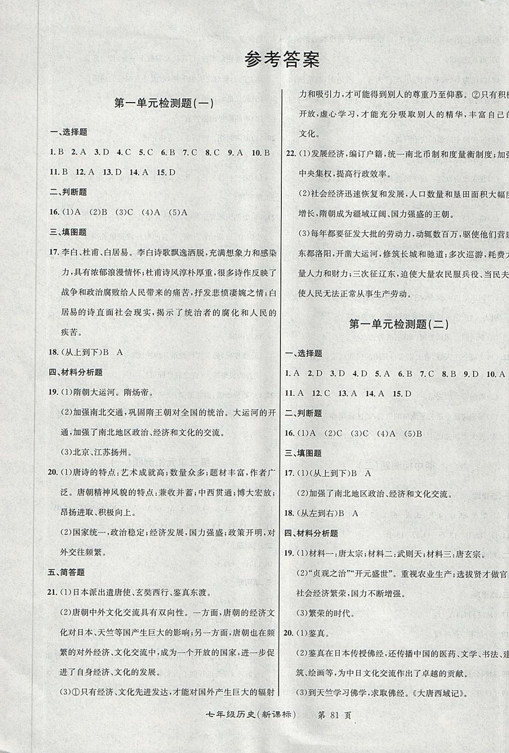 2018年百所名校精点试题七年级历史下册人教版答案