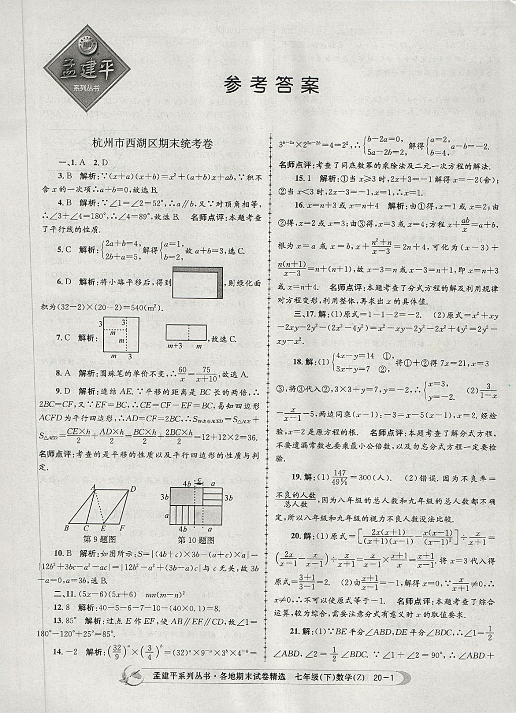 2018年孟建平各地期末试卷精选七年级数学下册浙教版