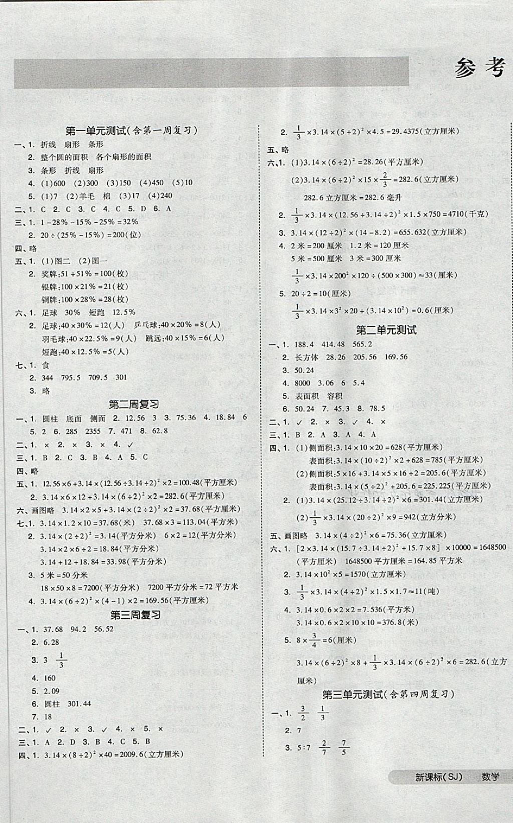 2018年全品小复习六年级数学下册苏教版答案—精英家教网