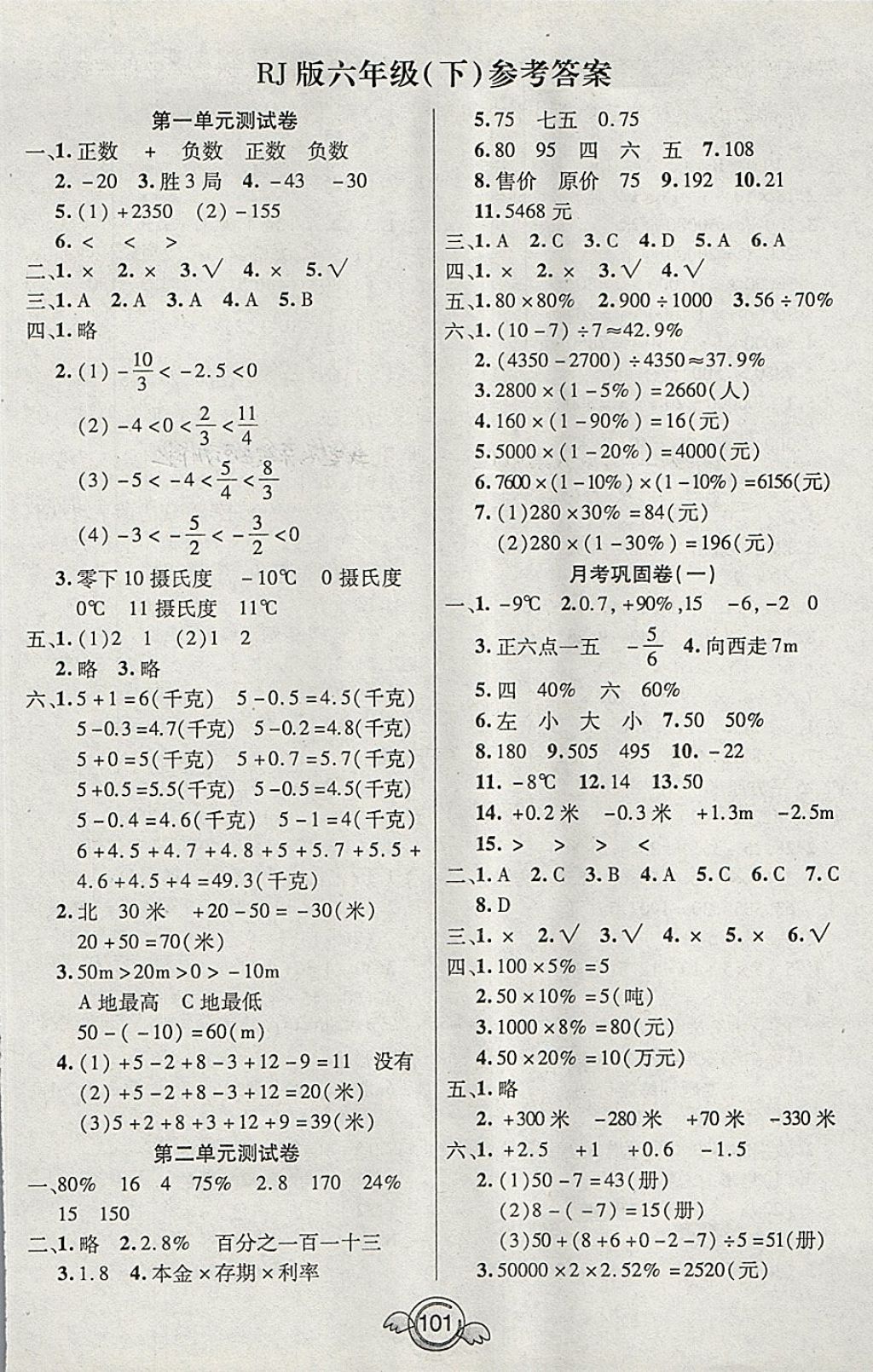 2018年一本好卷六年级数学下册人教版天津人民出版社