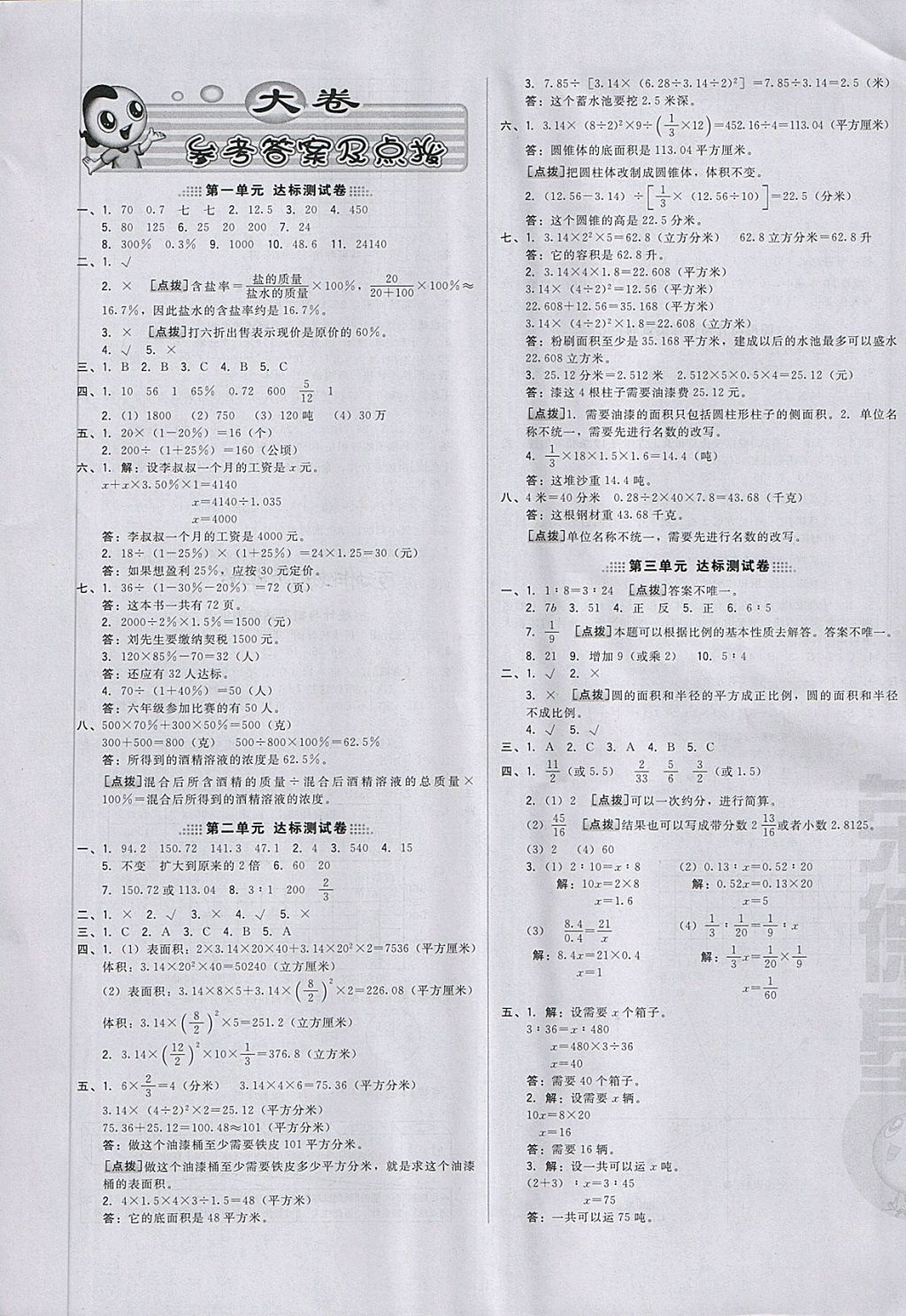 2018年好卷六年级数学下册青岛版 第1页 参考答案 分享练习册得