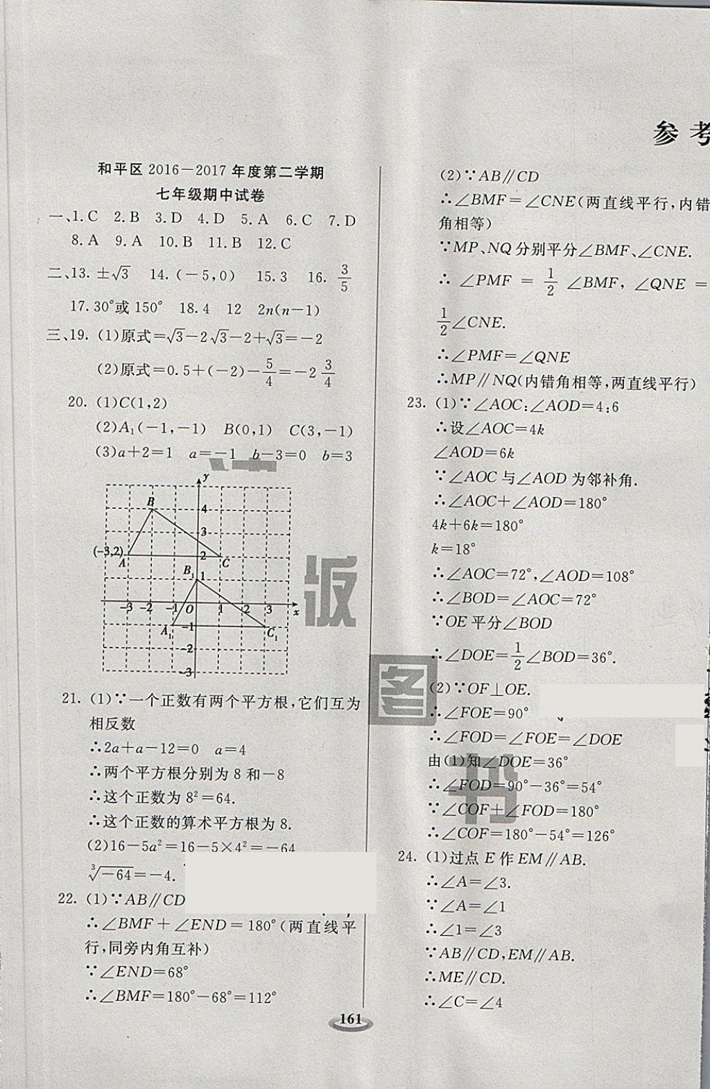 2018年状元100优选卷七年级数学下册答案