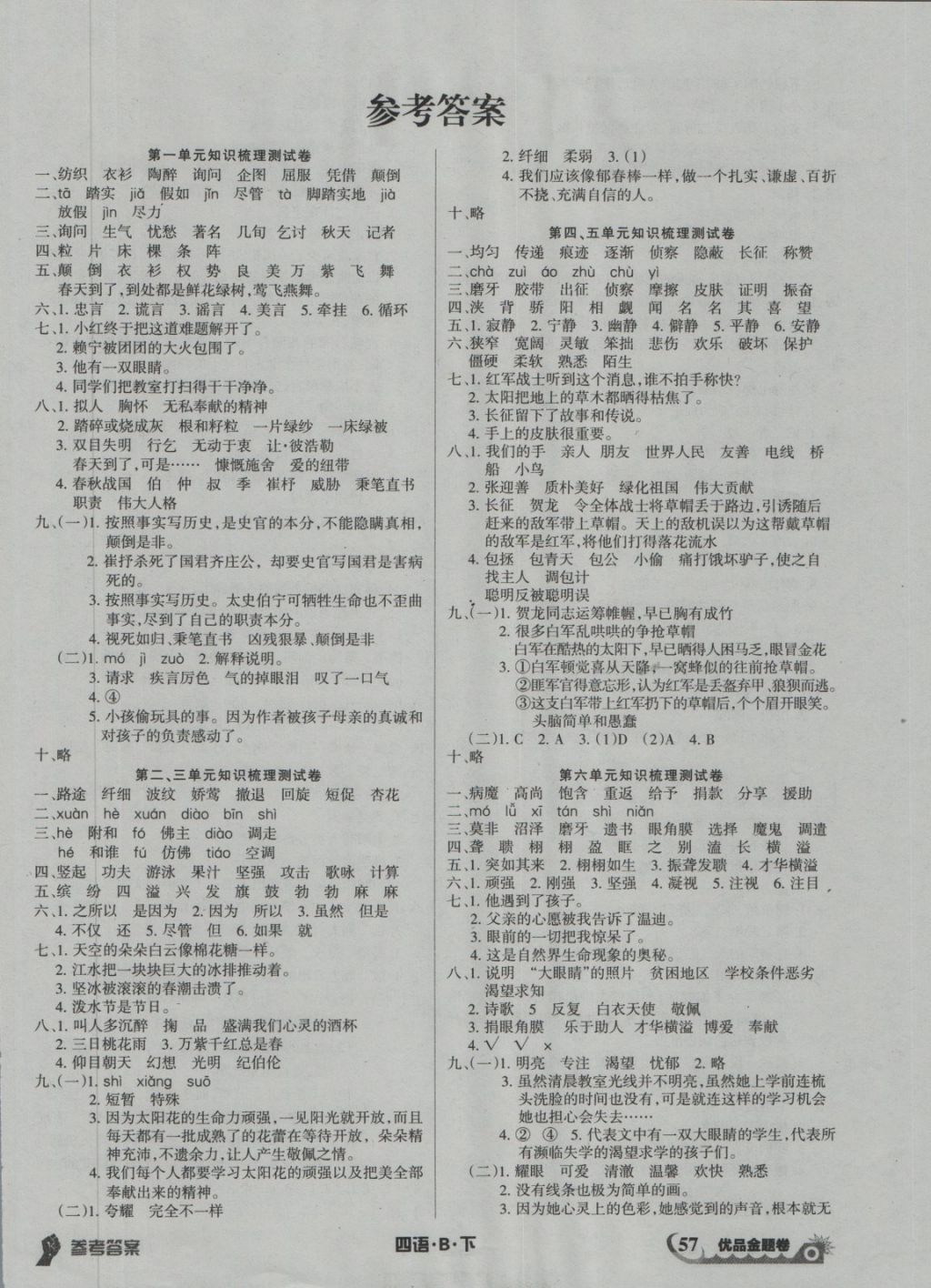 2018年优品金题卷四年级语文下册北师大版答案—青夏教育精英家教网