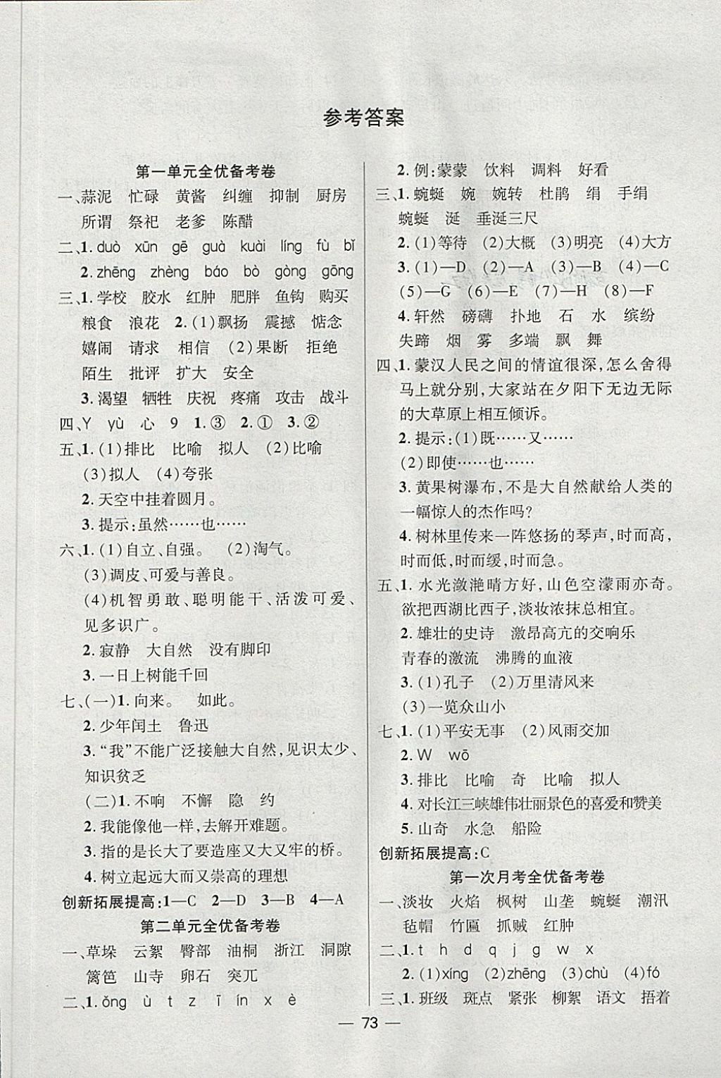 > 2018年全优备考卷五年级语文下册冀教版 > 第1页 参考答案