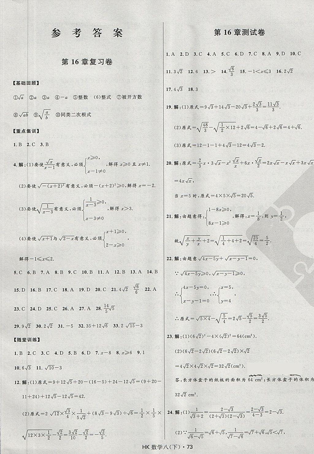 百分百初中优化测试卷八年级数学下册课标版答案—精英家教网