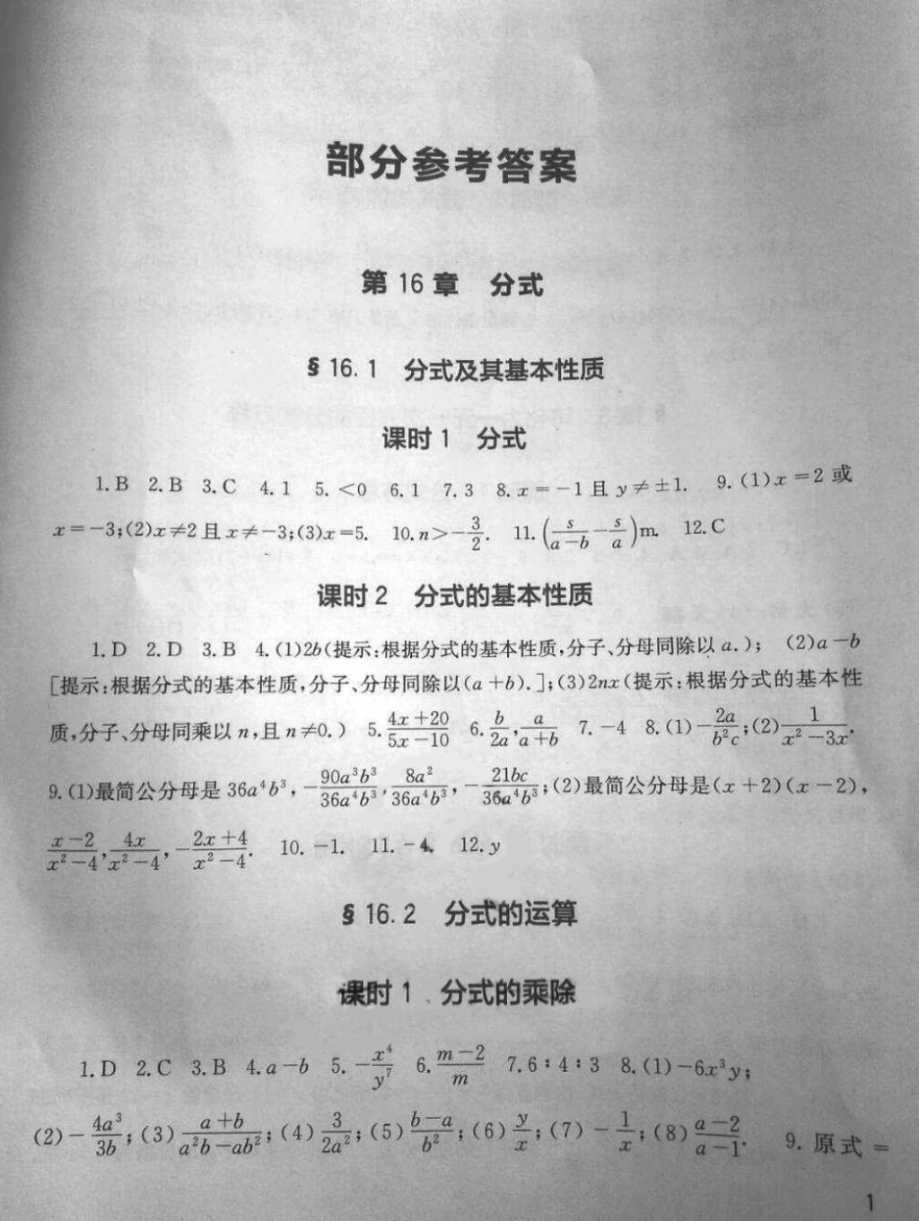 2018年新课程实践与探究丛书八年级数学下册华师大版答案—精英家教