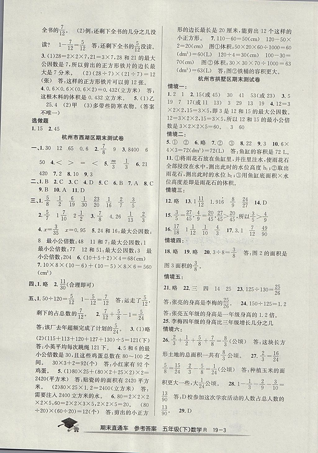 2018年期末直通车五年级数学下册人教版答案—青夏教育精英家教网