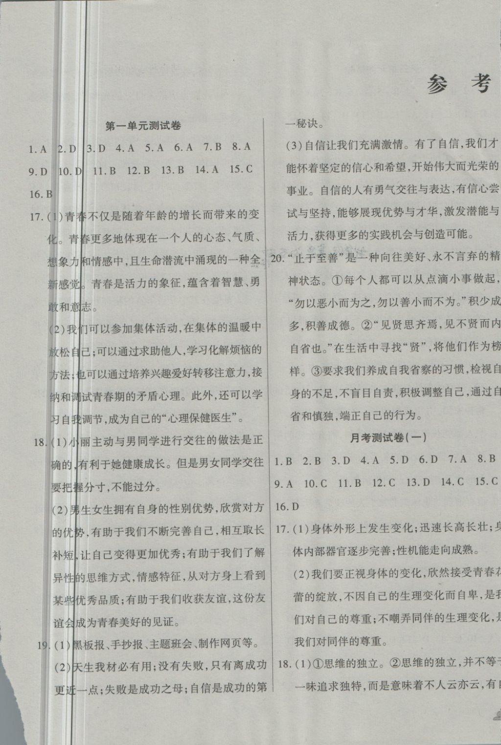 2018年千里马单元测试卷七年级道德与法治下册人教版 第1页