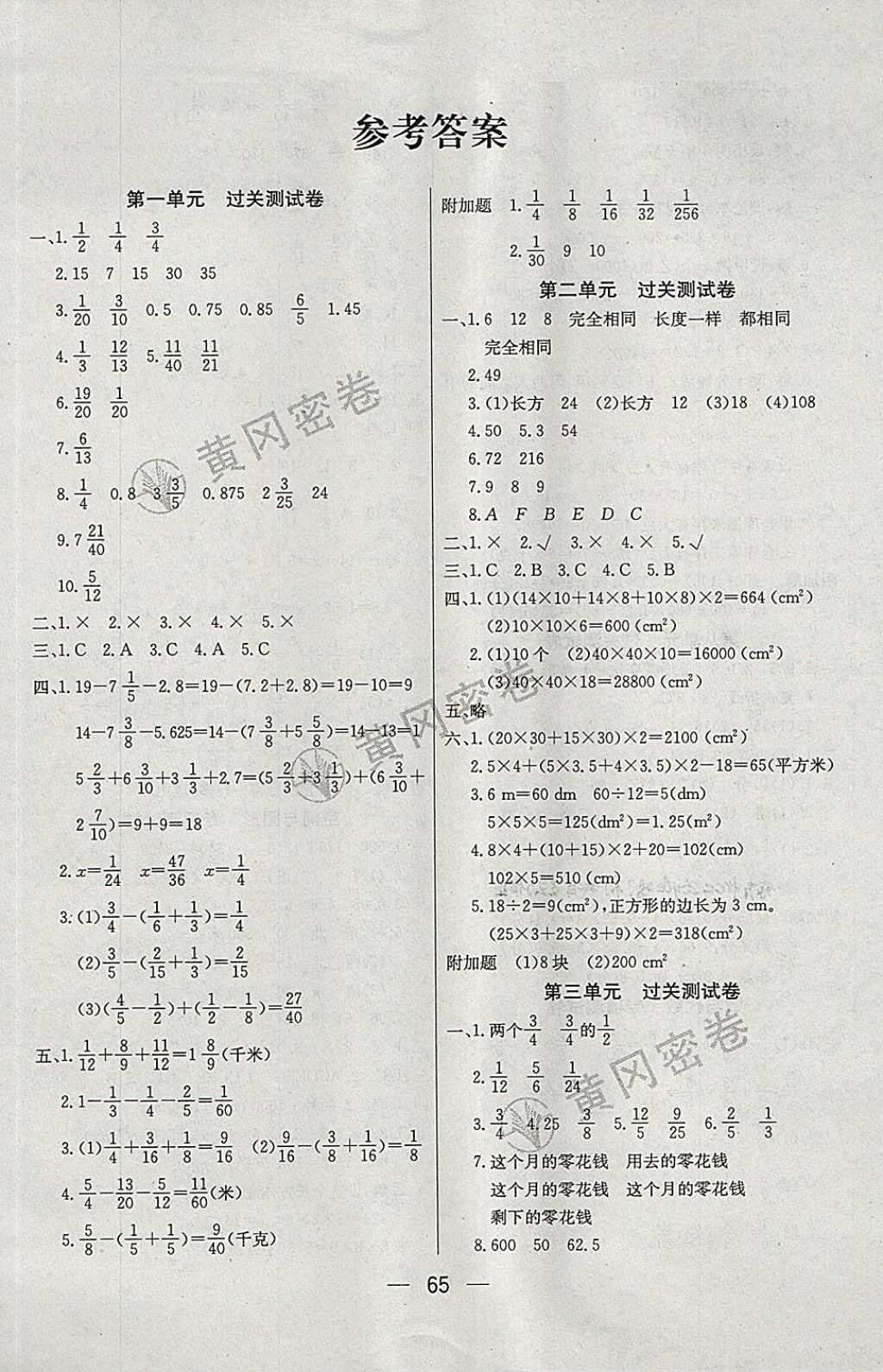 2018年王后雄黄冈密卷五年级数学下册北师大版