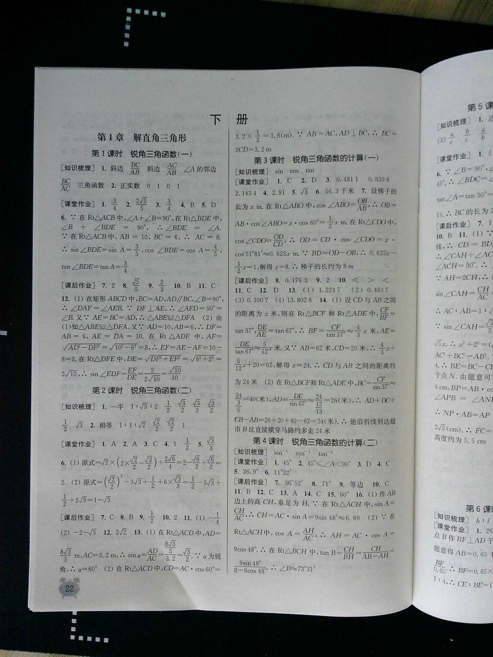 通城学典课时作业本九年级数学全一册浙教版 第22页