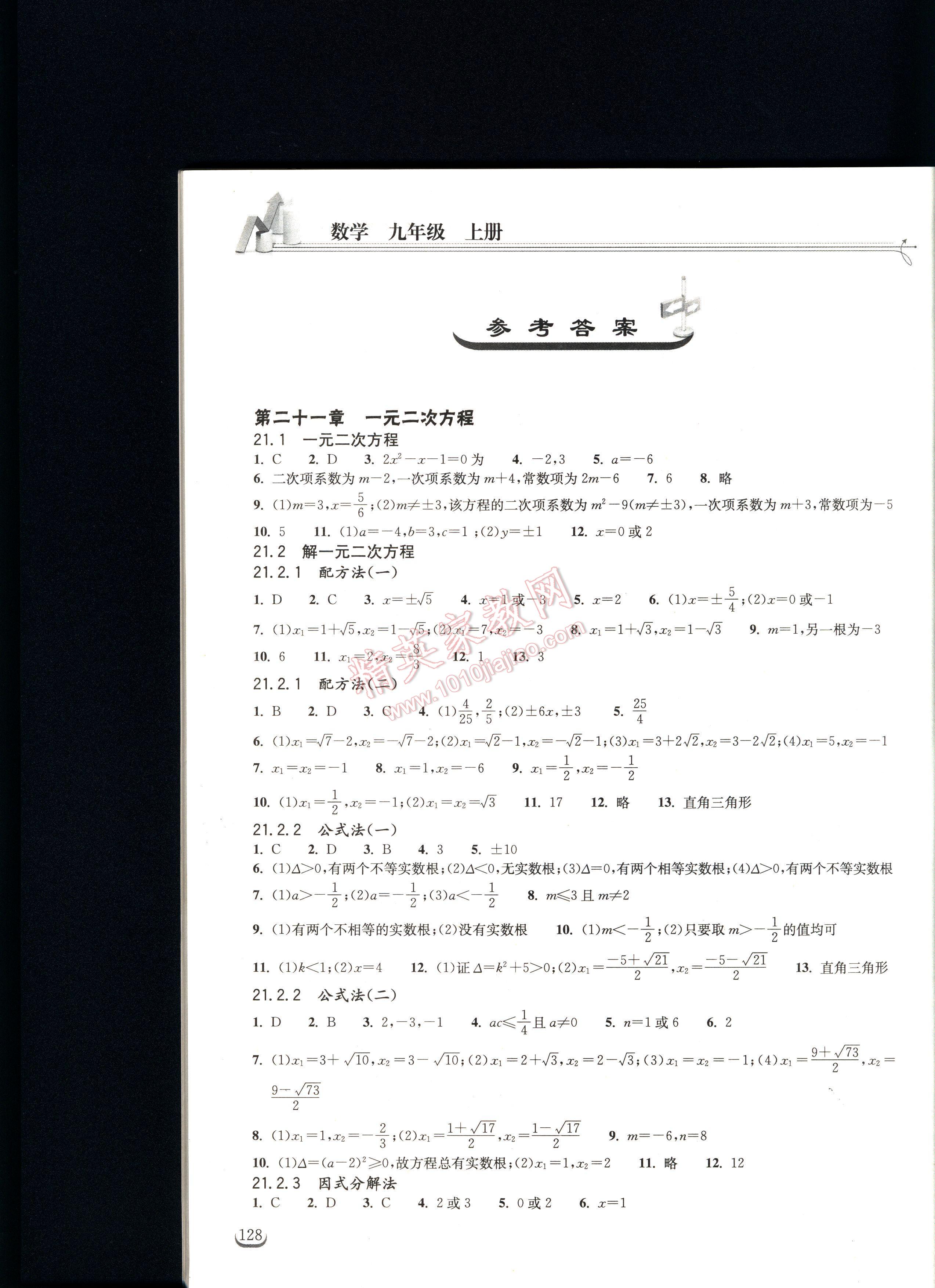 长江作业本同步练习册数学九年级上册人教版答案—精英家教网