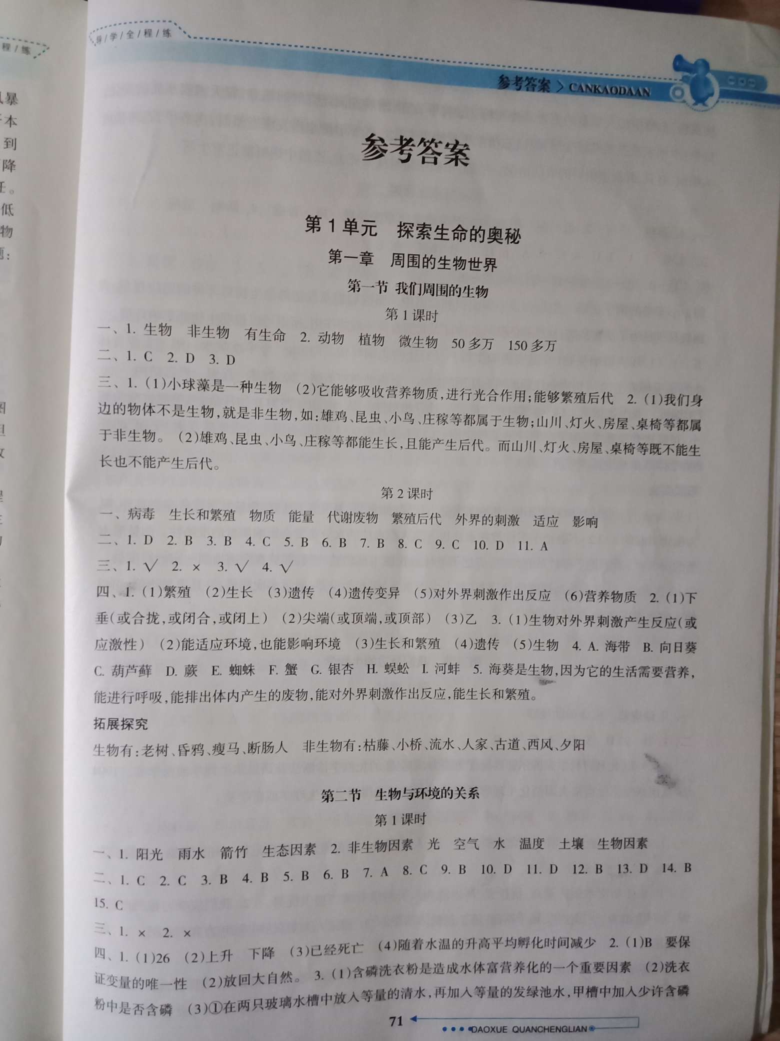 练创优训练七年级生物上册苏教版 第1页 参考答案 分享练习册得积分