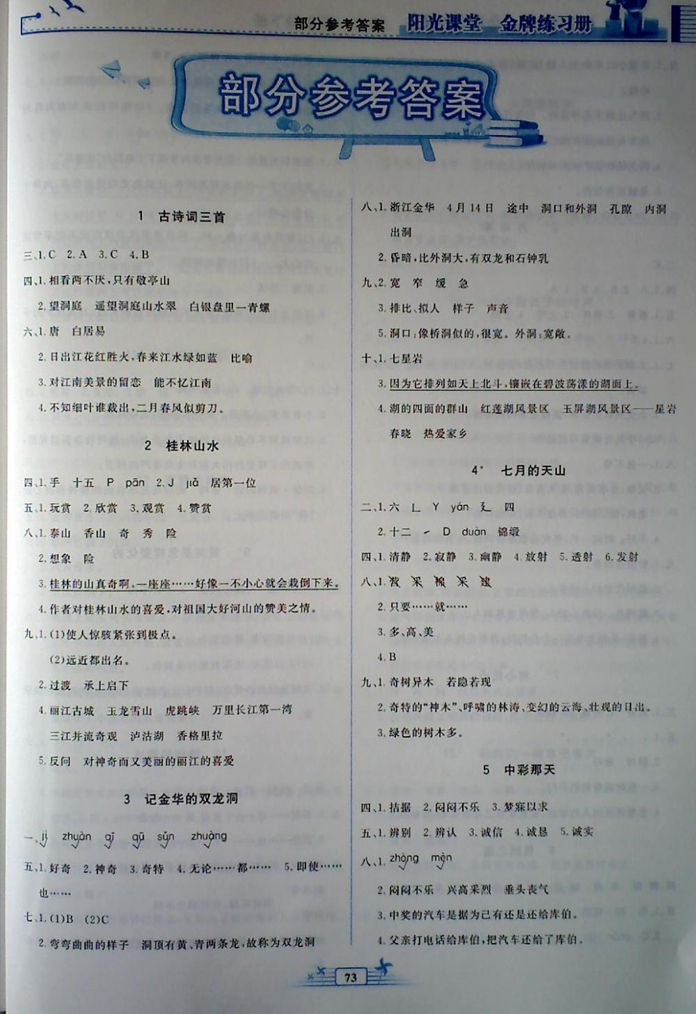 2018年阳光课堂金牌练习册四年级语文下册人教版