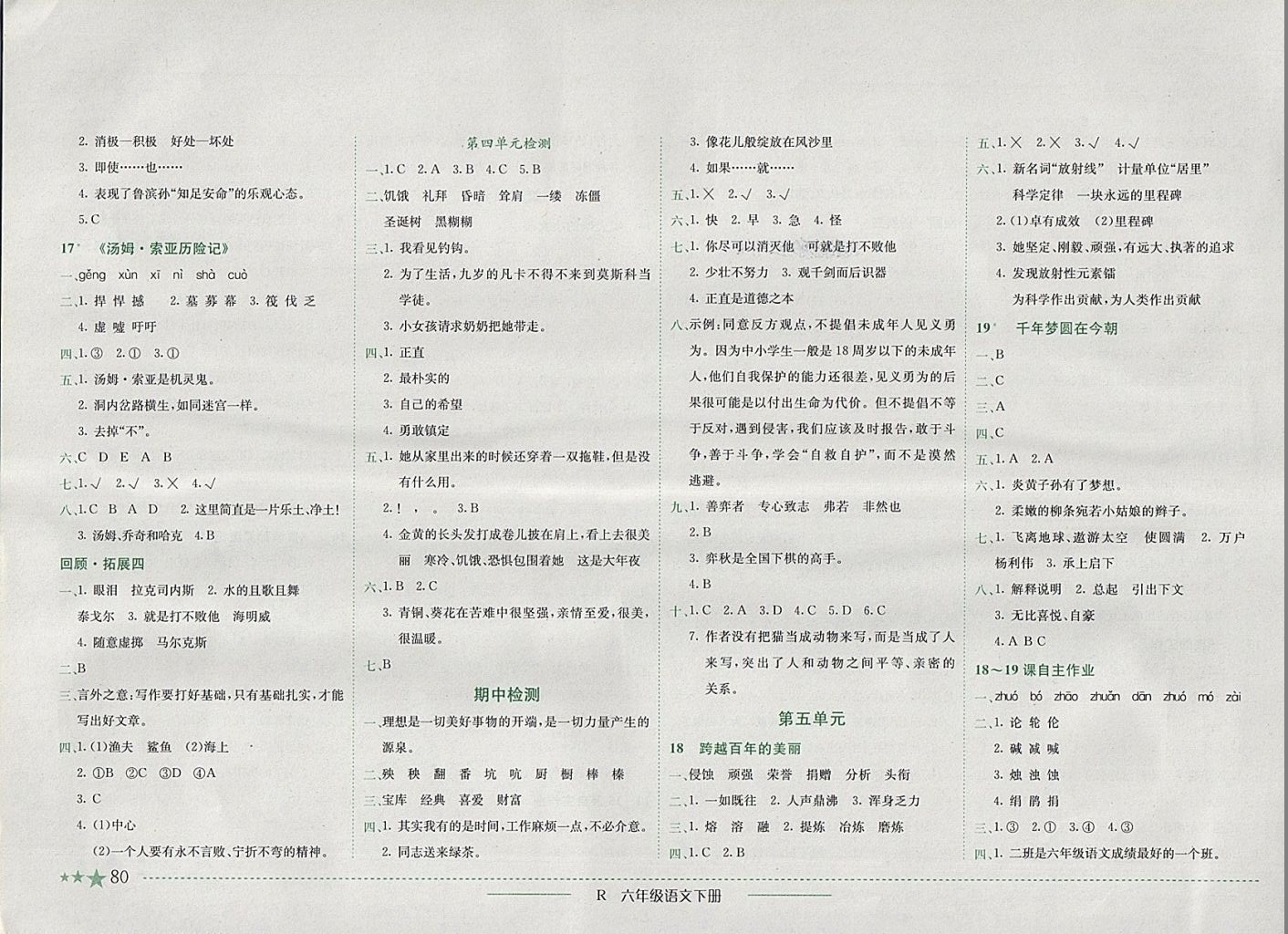 2018年黄冈小状元作业本六年级语文下册人教版深圳专版 参考答案第5页