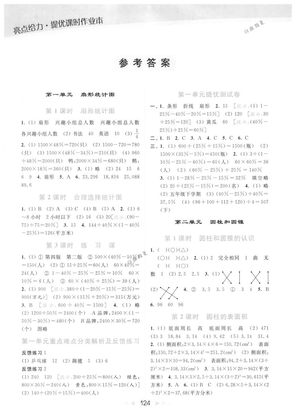 2018年亮点给力提优课时作业本六年级数学下册江苏版答案—青夏教育