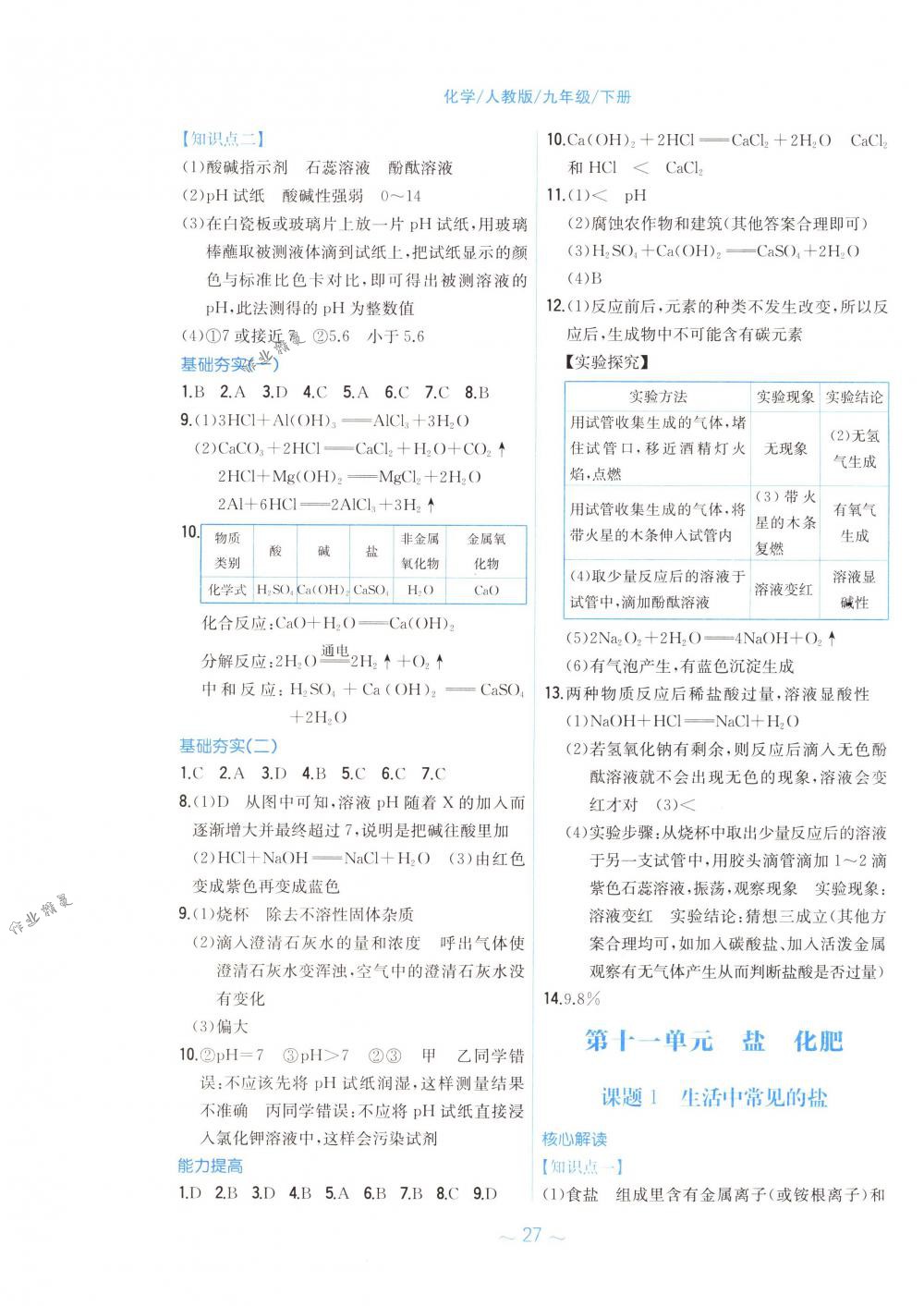 2018年新编基础训练九年级化学下册人教版答案—精英家教网