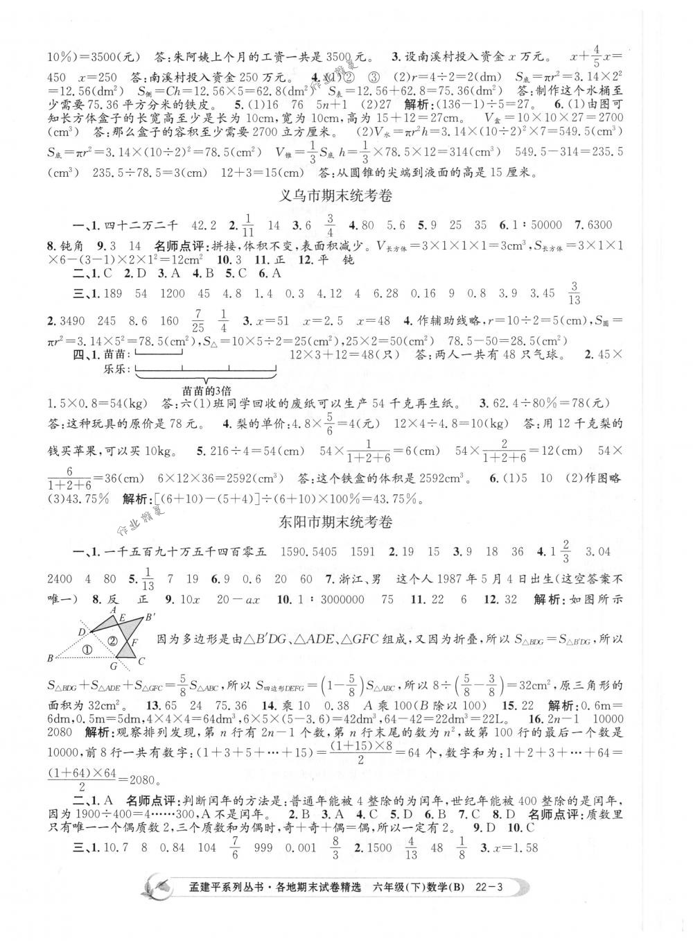 2018年孟建平各地期末试卷精选六年级数学下册北师大版