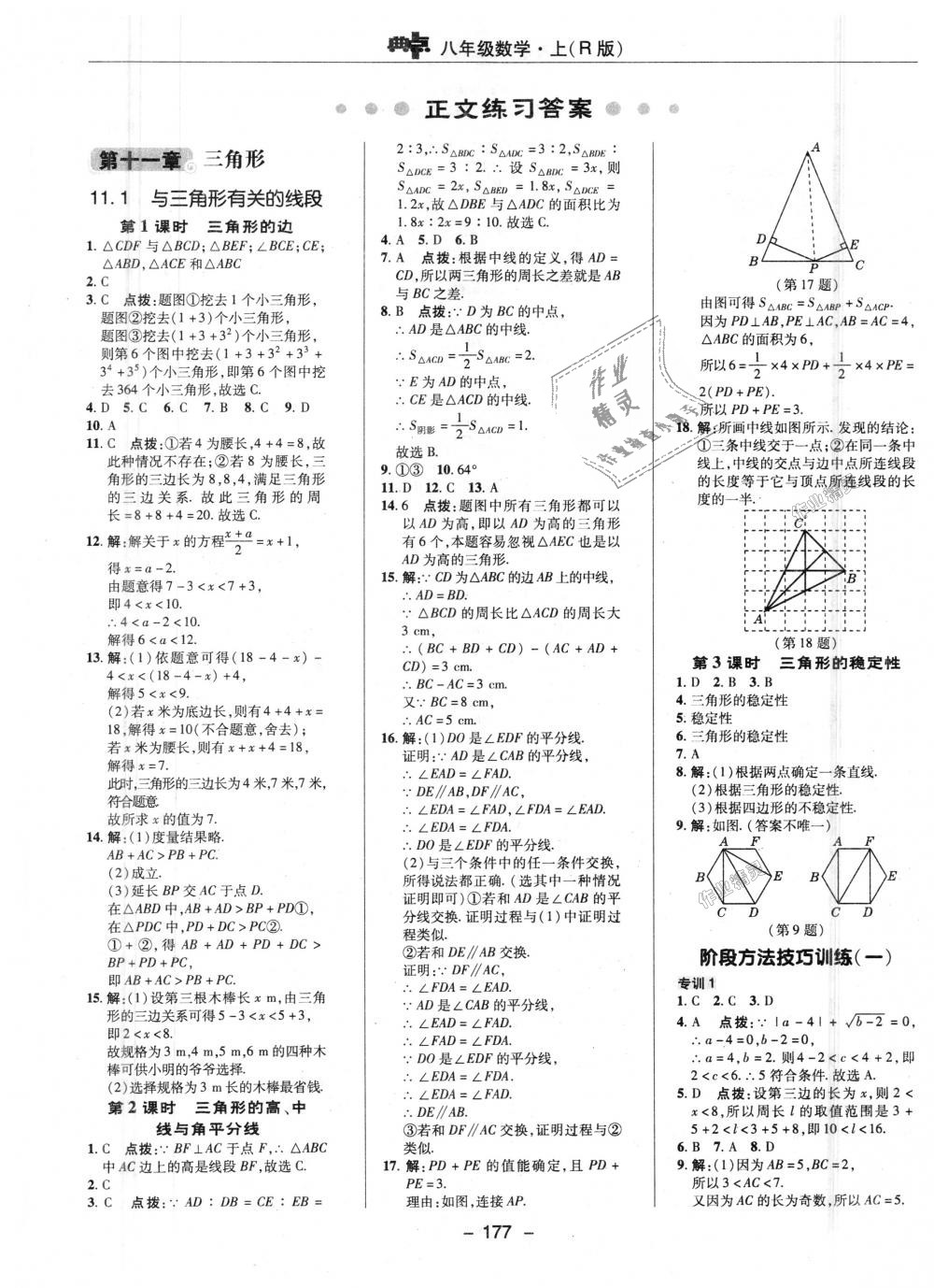 2018年综合应用创新题典中点八年级数学上册人教版答案—青夏教育