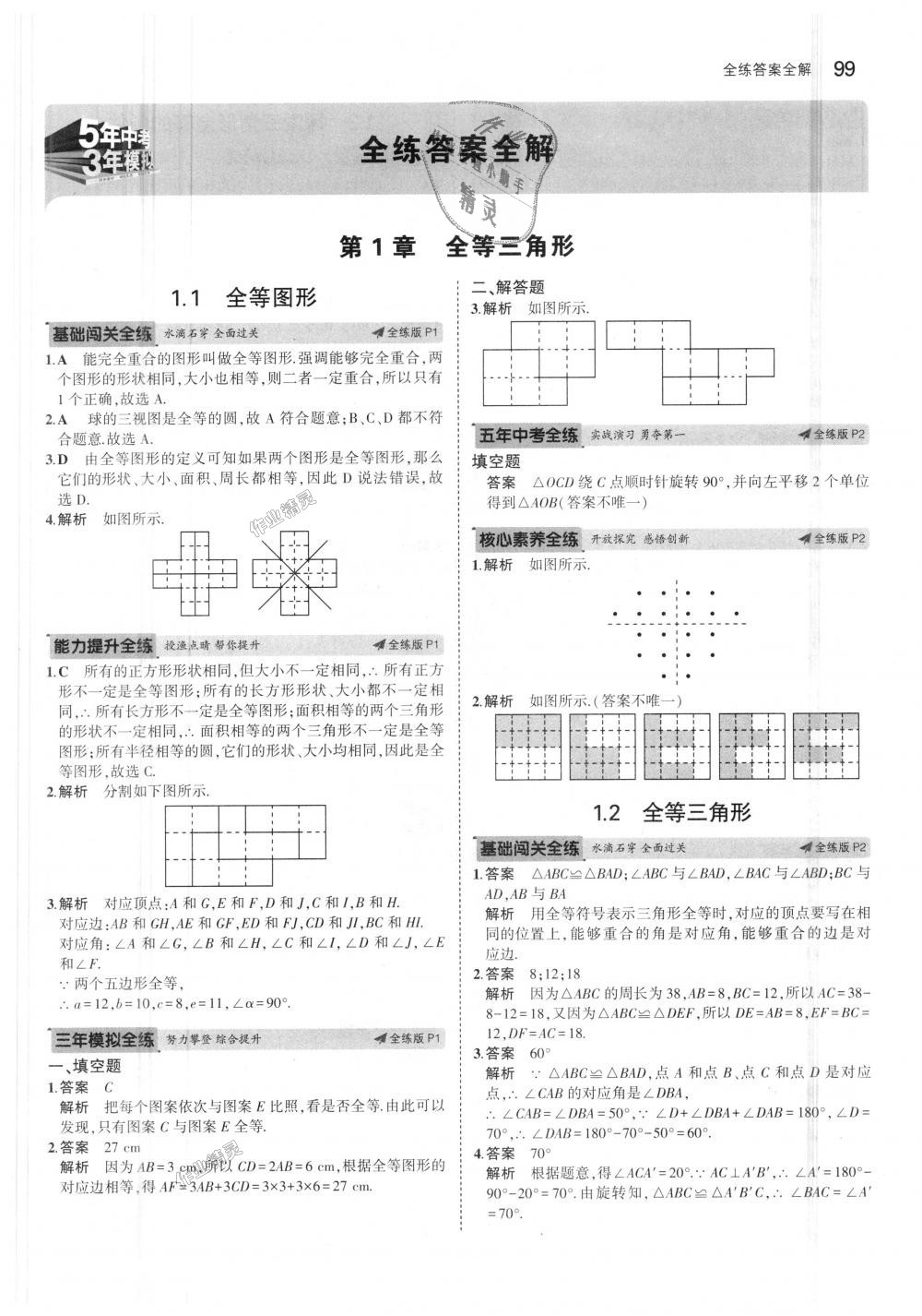 2018年5年中考3年模拟初中数学八年级上册苏科版答案—精英家教网