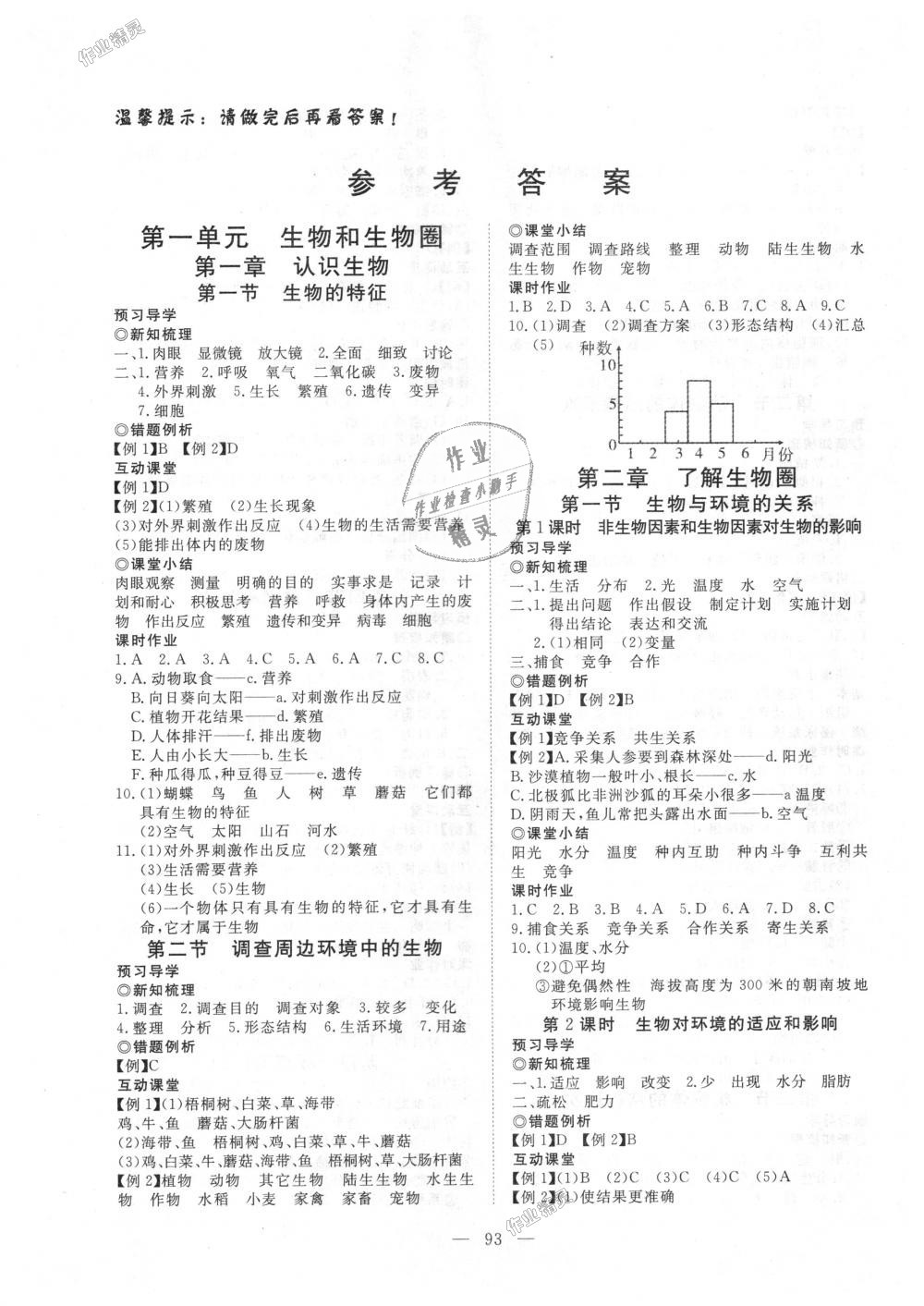 2018年351高效课堂导学案七年级生物上册人教版答案—青夏教育精英