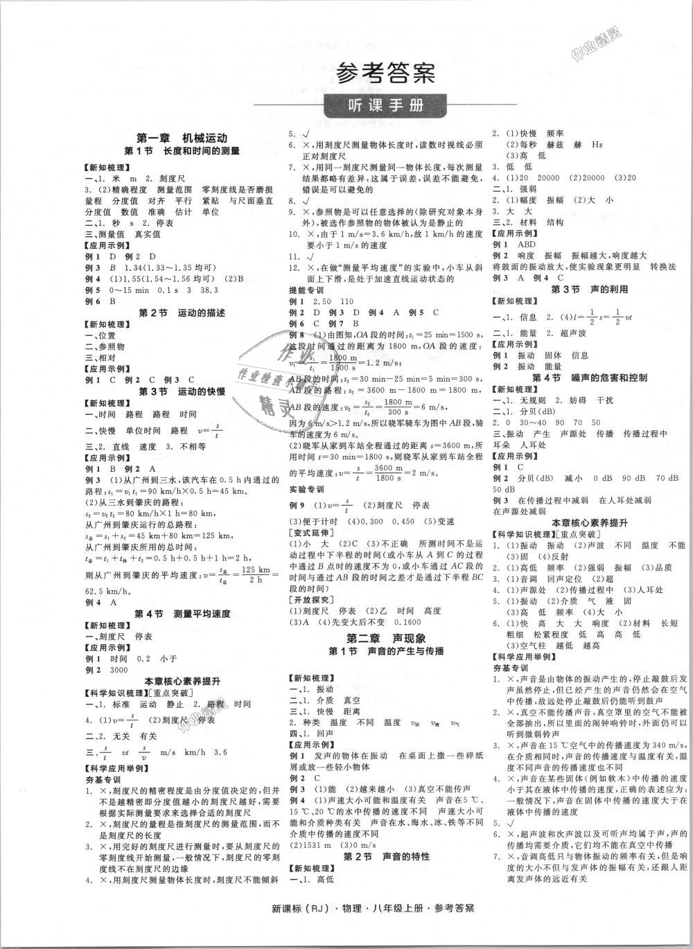 2018年全品学练考八年级物理上册人教版