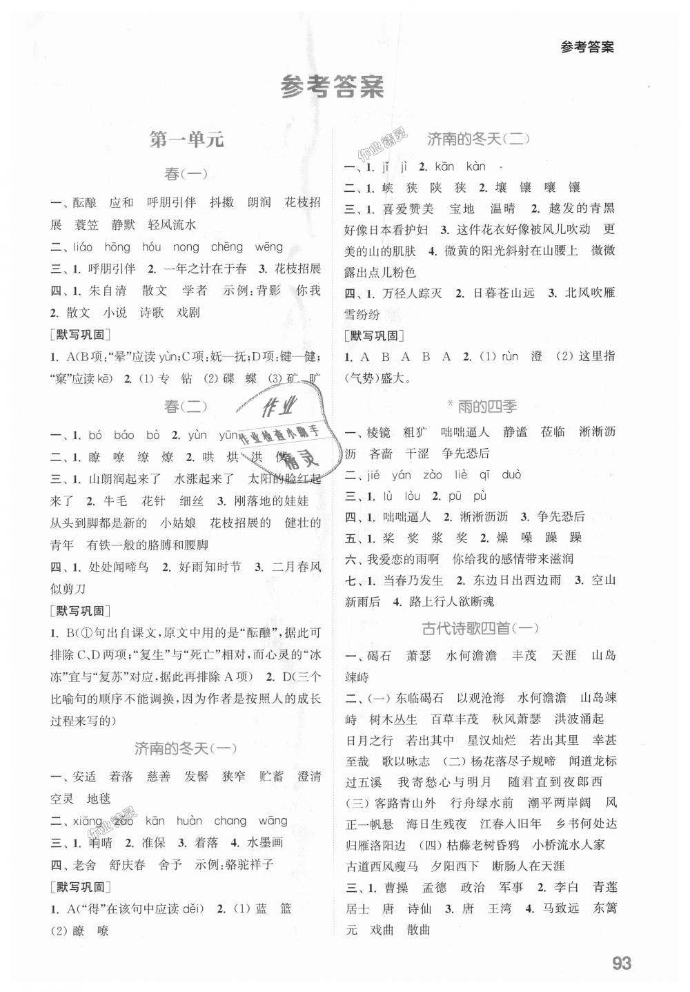 2018年通城学典初中语文默写能手七年级上册人教版 > 第1页 参考答案