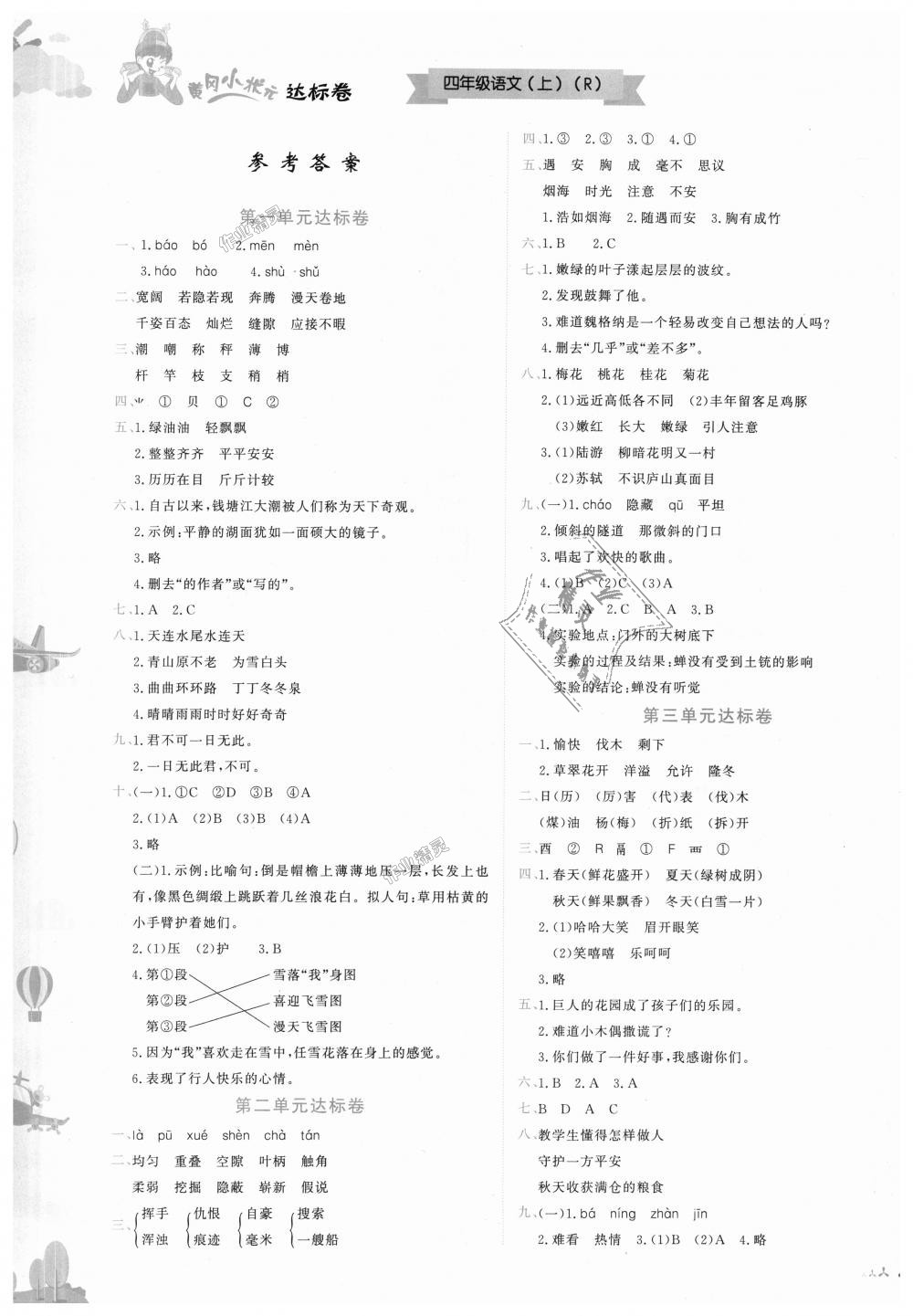 2018年黄冈小状元达标卷四年级语文上册人教