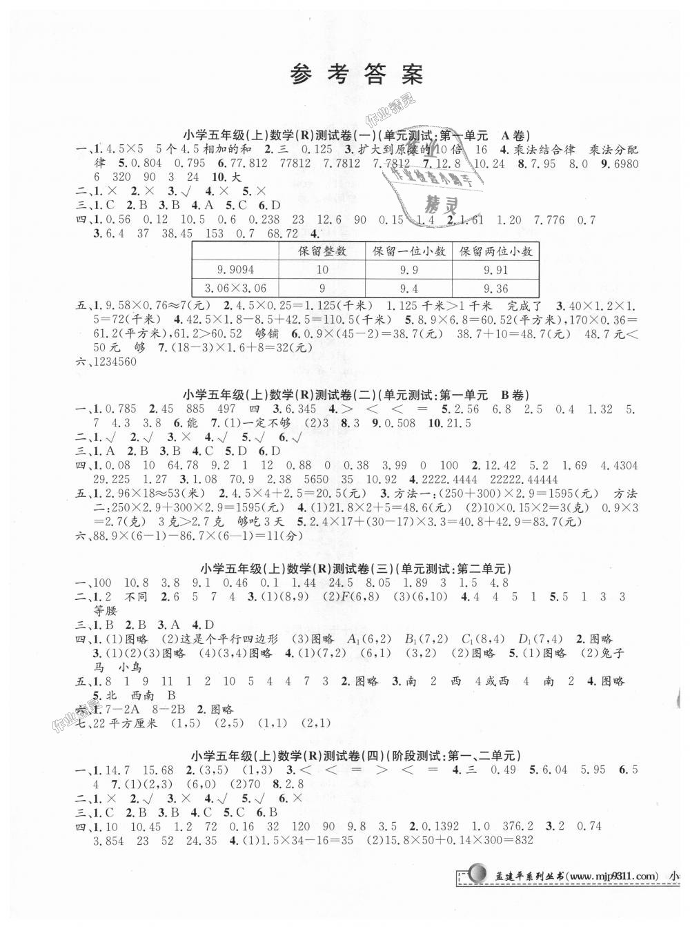 2018年孟建平小学单元测试五年级数学上册人教版答案—青夏教育精英