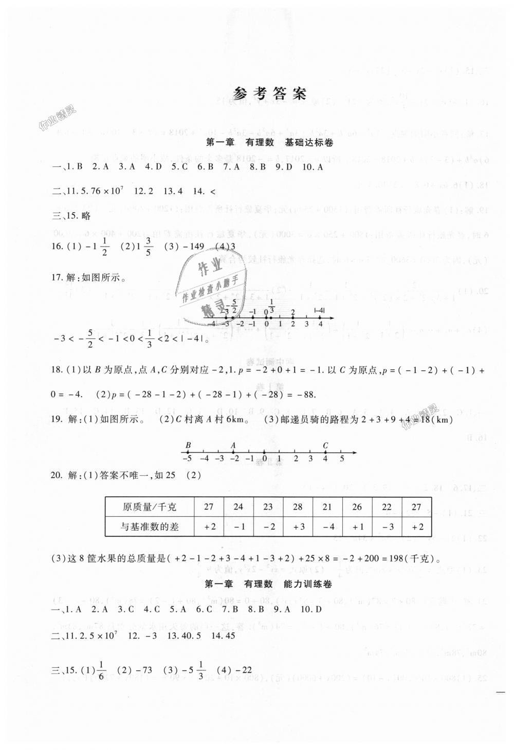 2018年华夏1卷通七年级数学上册人教版答案—青夏教育精英家教网