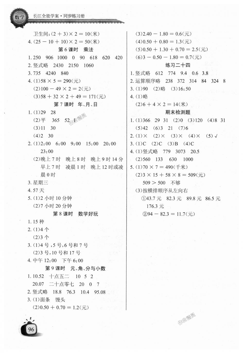 2018年长江全能学案同步练习册三年级数学上册北师大版答案—青夏