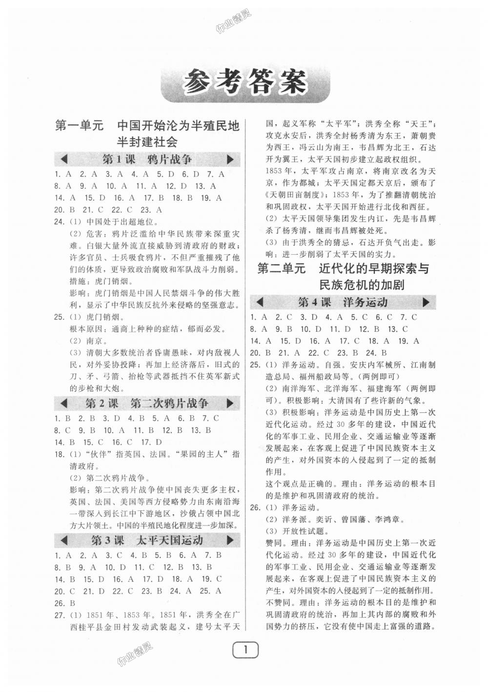 2018年北大绿卡八年级中国历史上册人教版答