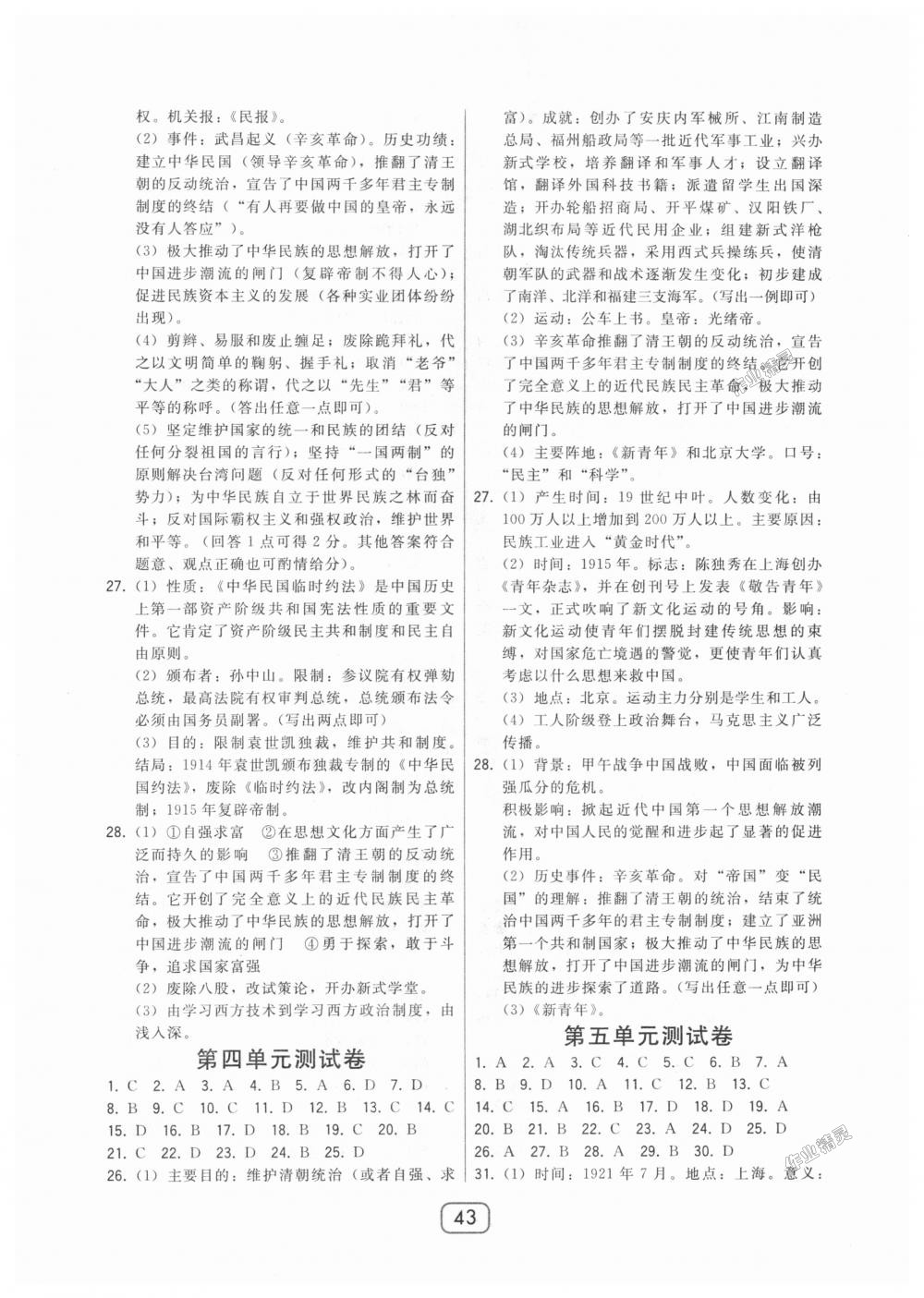 2018年北大绿卡八年级中国历史上册人教版答