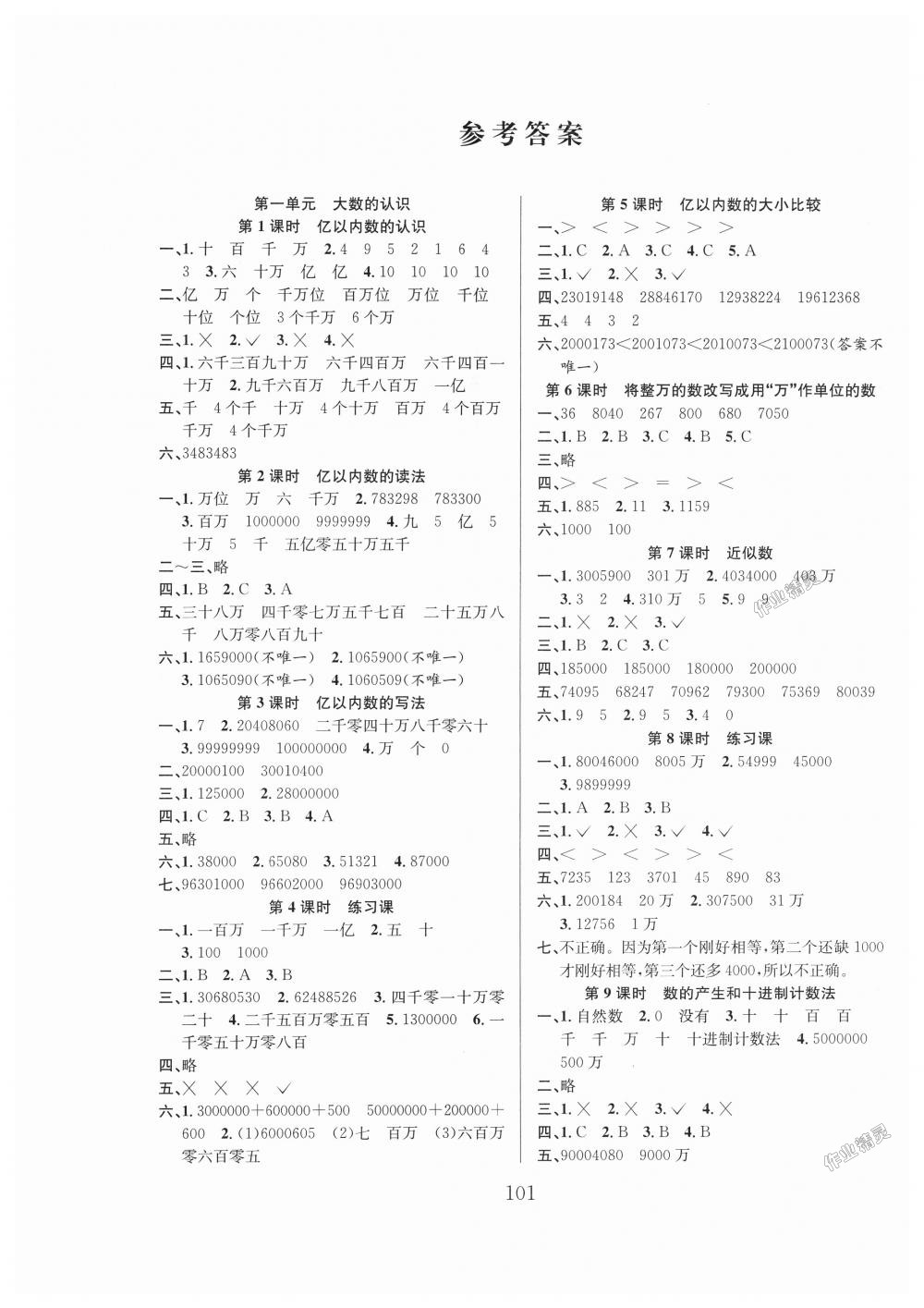 2018年阳光课堂课时作业四年级数学上册人教版答案—青夏教育精英