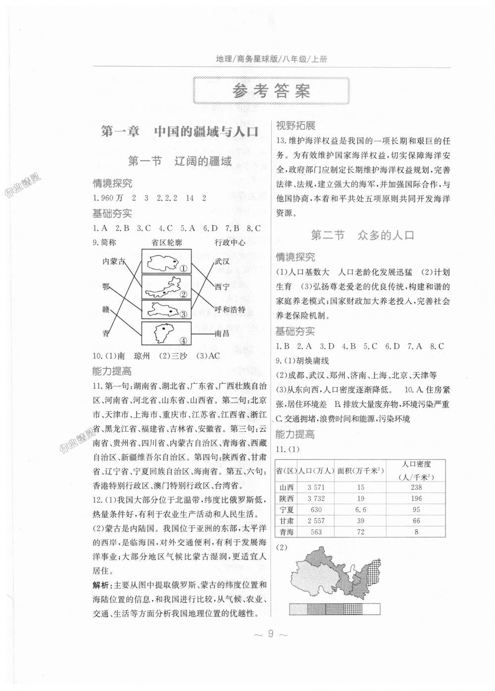 2018年新编基础训练八年级地理上册商务星球版答案—青夏教育精英